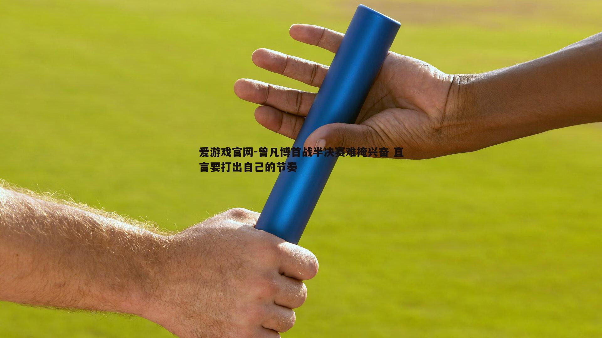 曾凡博首战半决赛难掩兴奋 直言要打出自己的节奏
