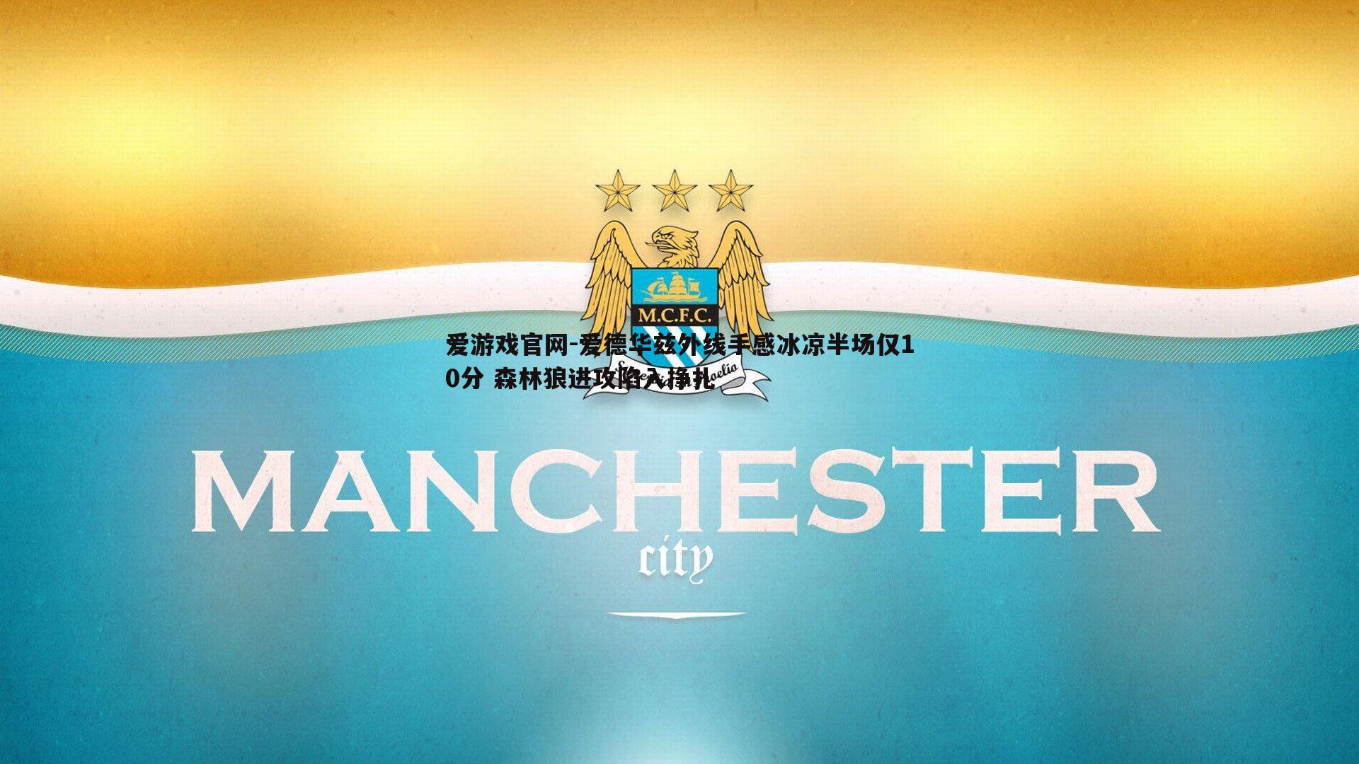 爱德华兹外线手感冰凉半场仅10分 森林狼进攻陷入挣扎