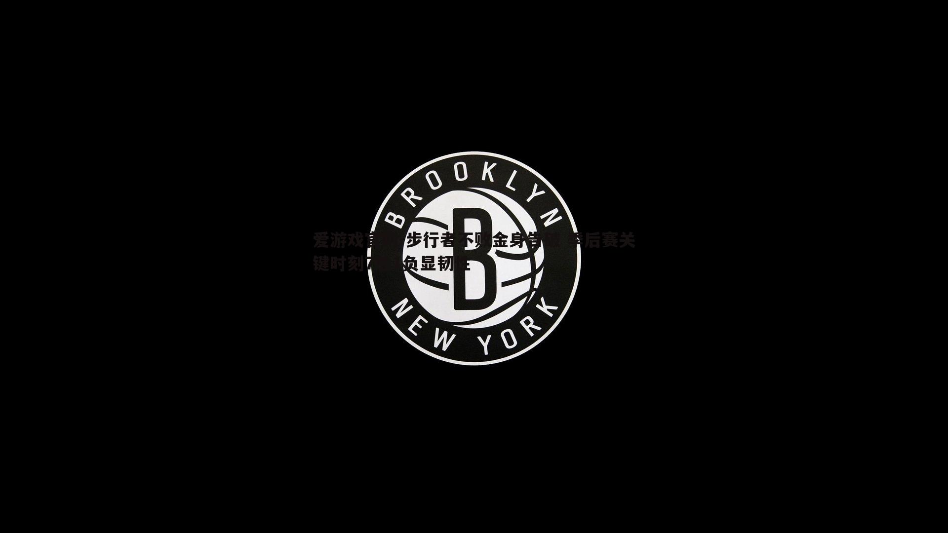 步行者不败金身告破 季后赛关键时刻7胜1负显韧性