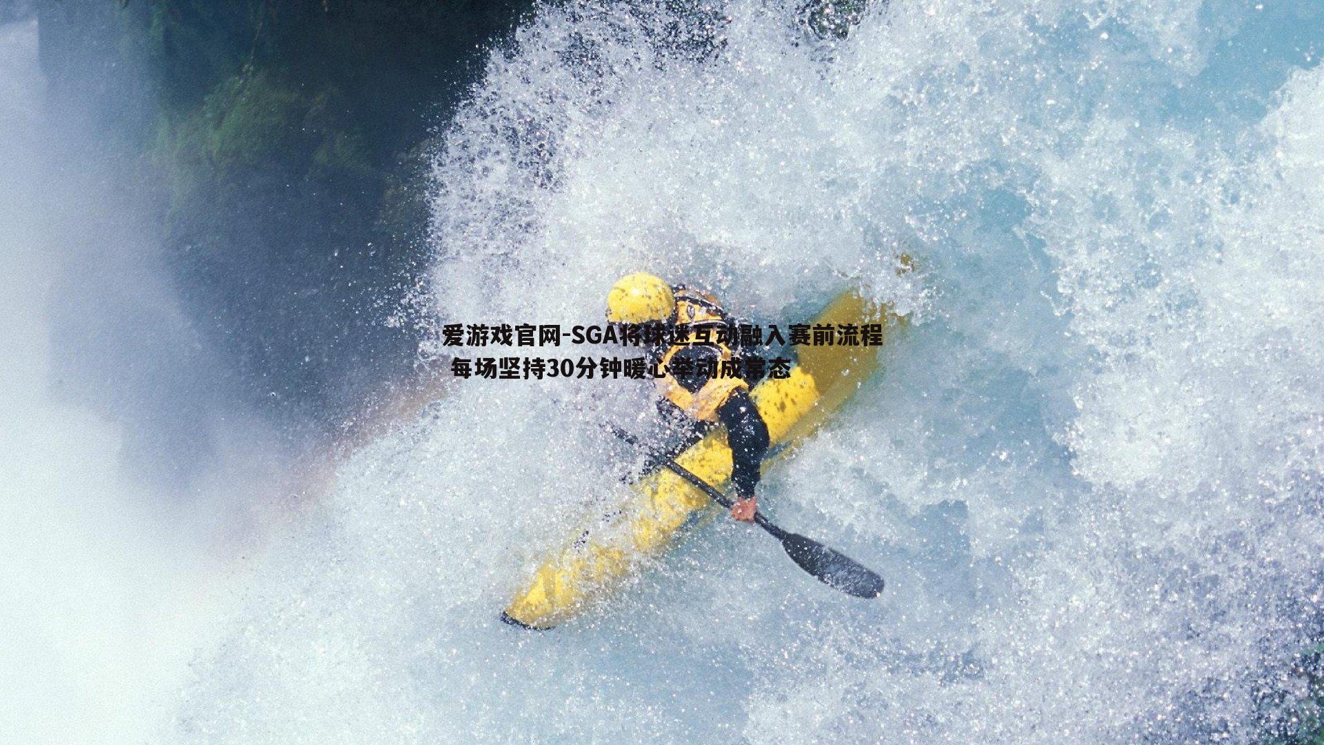 SGA将球迷互动融入赛前流程 每场坚持30分钟暖心举动成常态