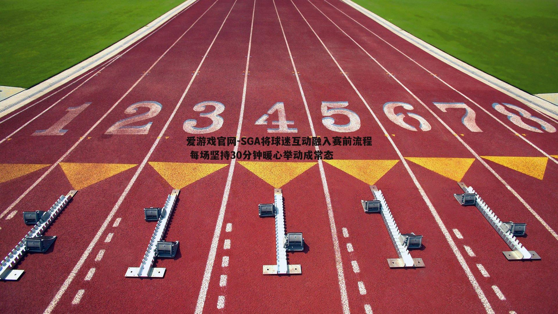 SGA将球迷互动融入赛前流程 每场坚持30分钟暖心举动成常态