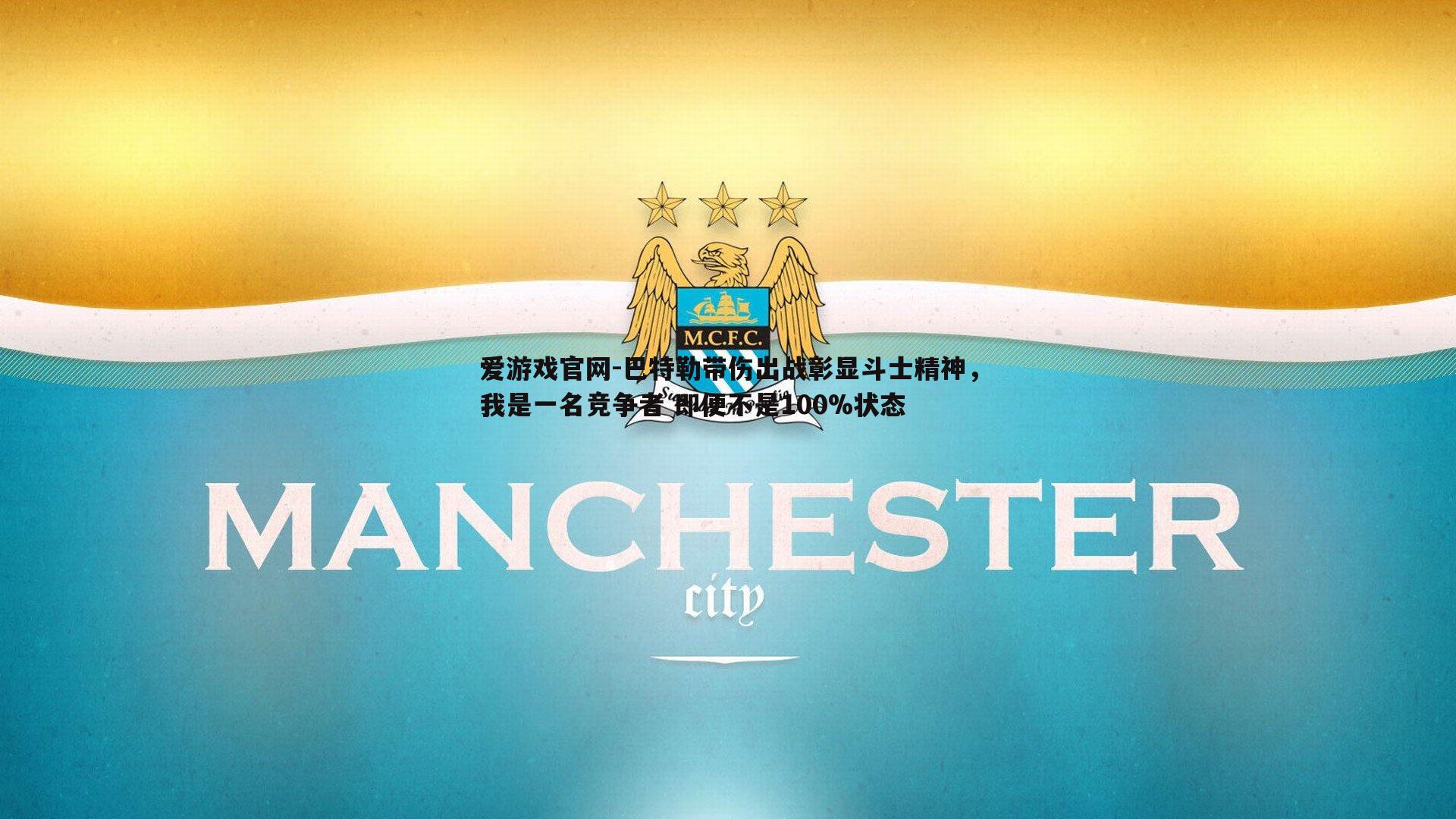 巴特勒带伤出战彰显斗士精神，我是一名竞争者 即便不是100%状态