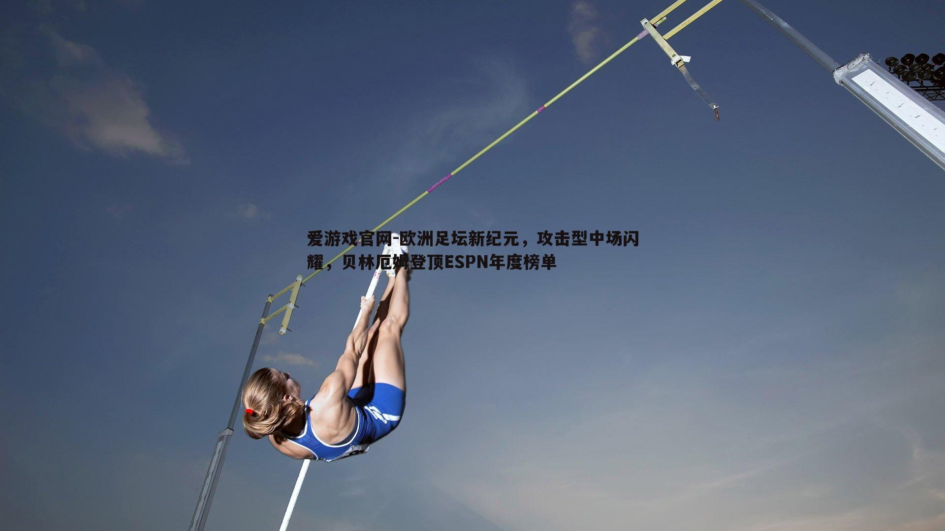 欧洲足坛新纪元，攻击型中场闪耀，贝林厄姆登顶ESPN年度榜单