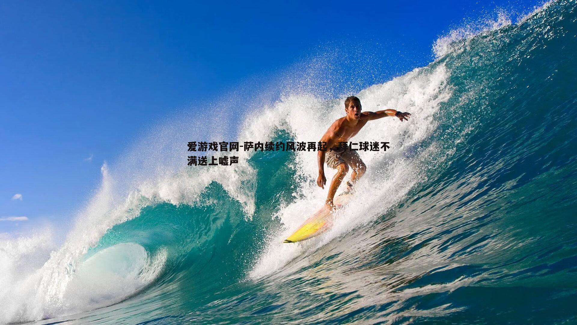萨内续约风波再起，拜仁球迷不满送上嘘声