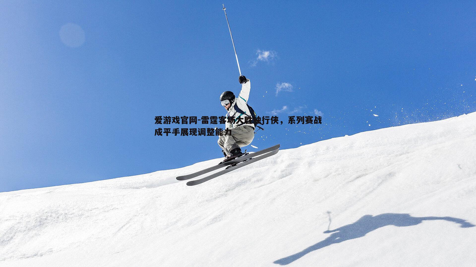 雷霆客场大胜独行侠，系列赛战成平手展现调整能力