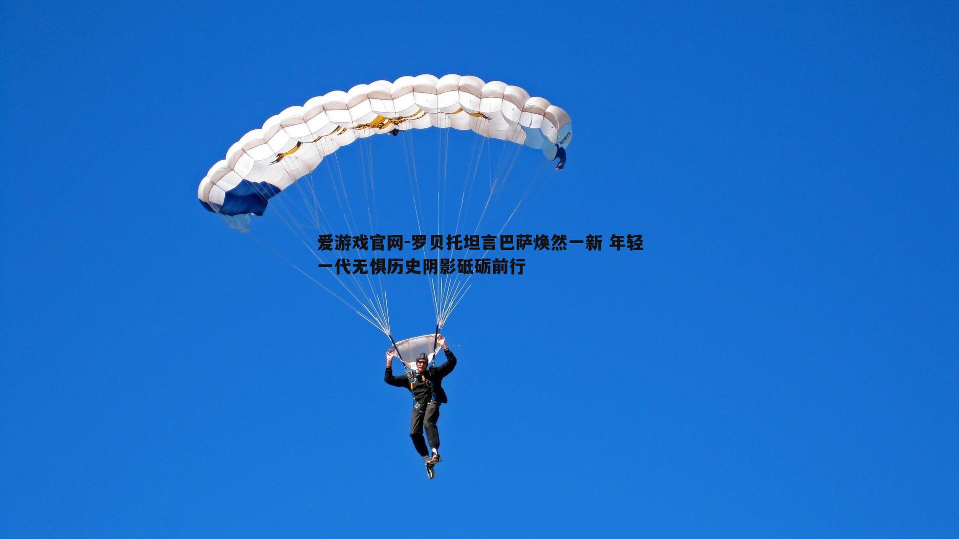 罗贝托坦言巴萨焕然一新 年轻一代无惧历史阴影砥砺前行