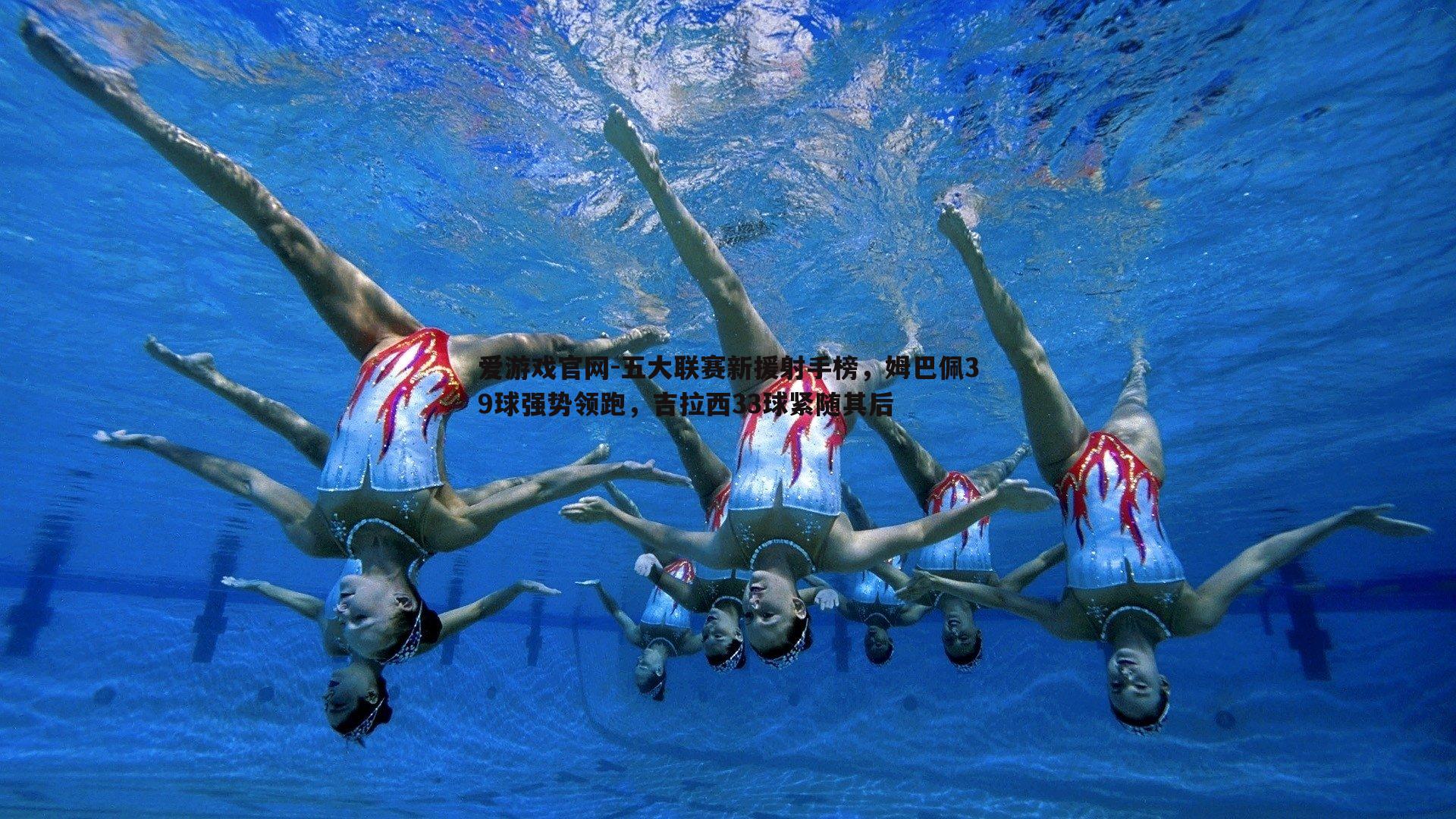 五大联赛新援射手榜，姆巴佩39球强势领跑，吉拉西33球紧随其后