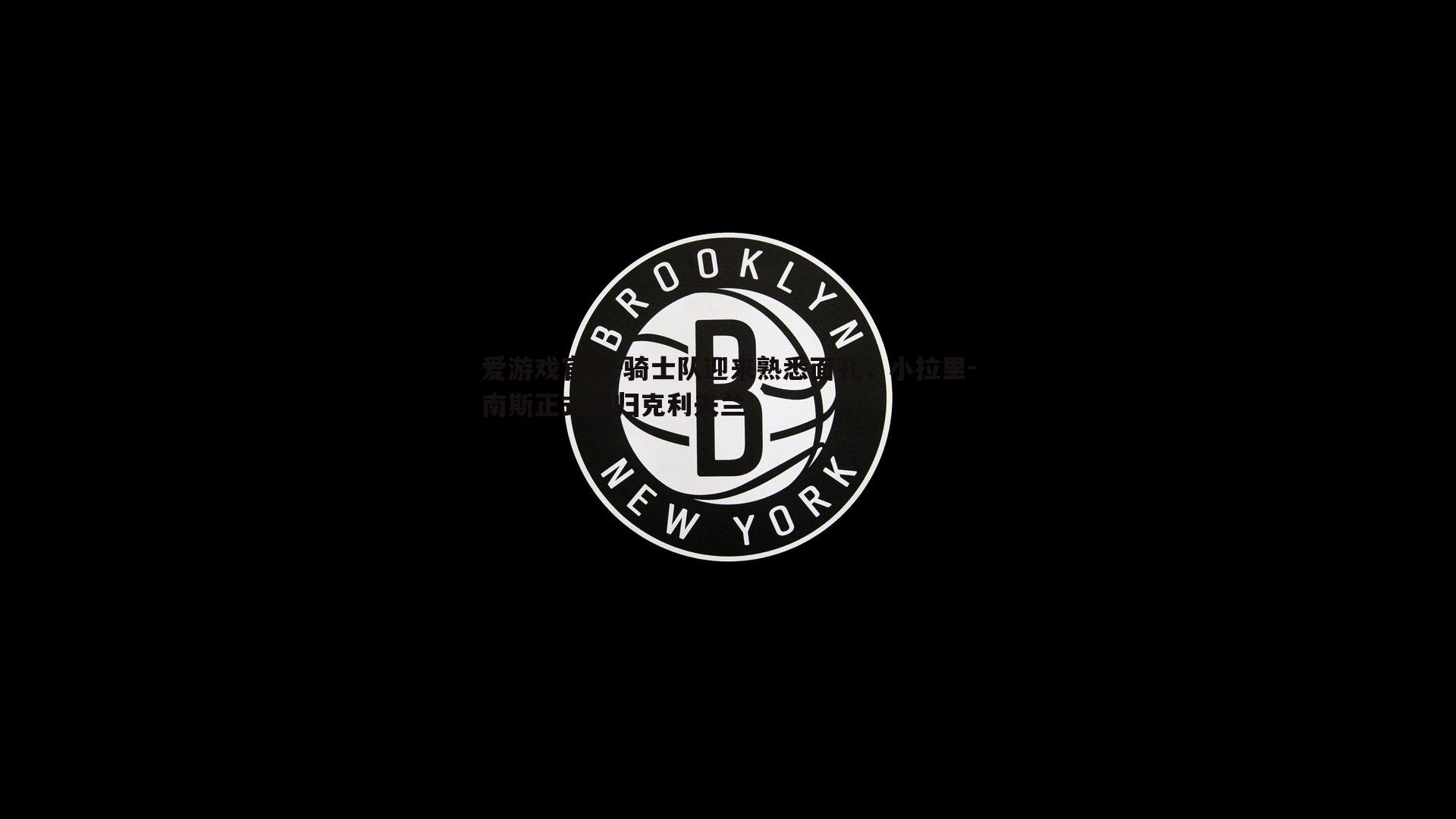 骑士队迎来熟悉面孔，小拉里-南斯正式回归克利夫兰
