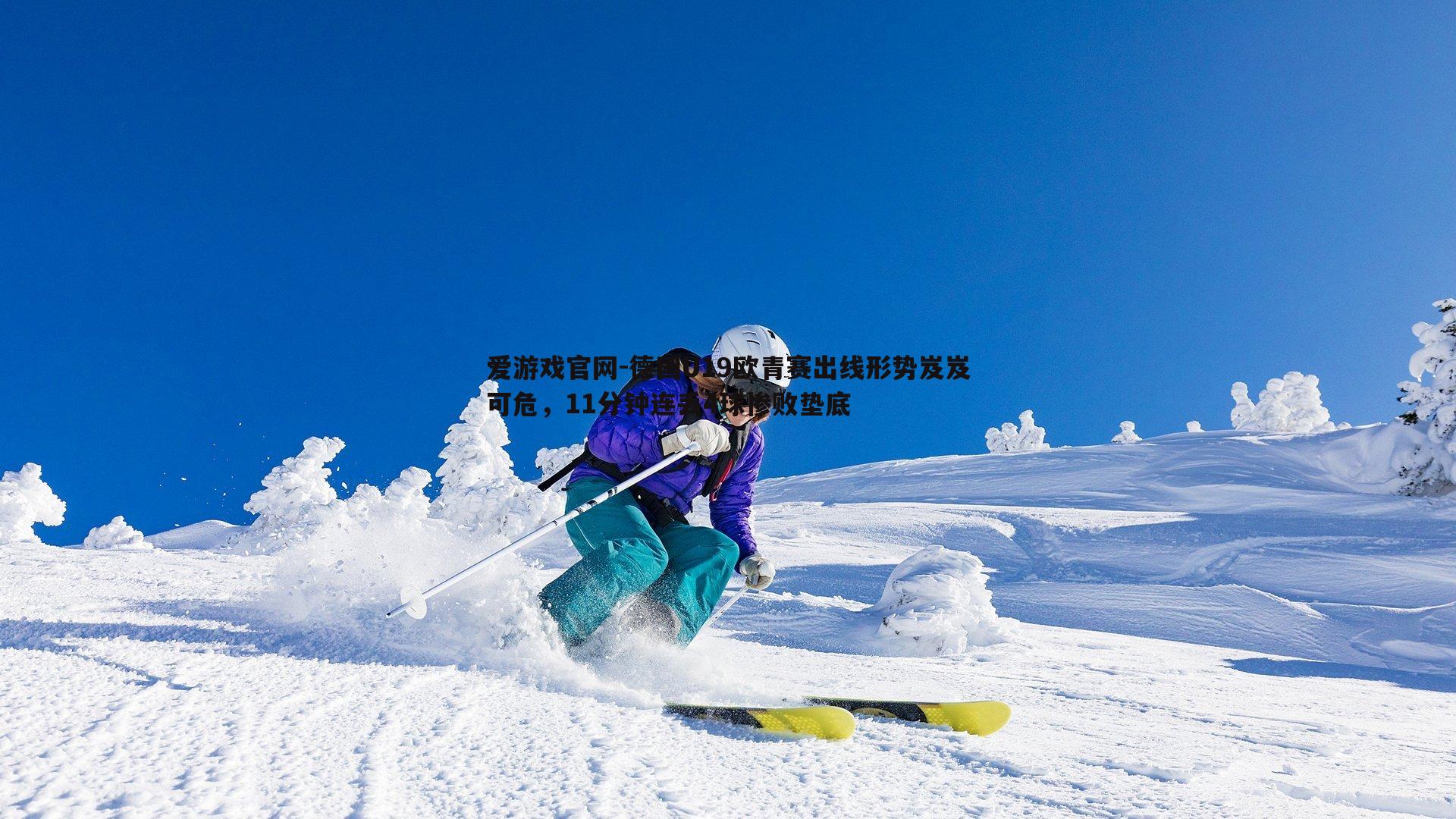 德国U19欧青赛出线形势岌岌可危，11分钟连丢4球惨败垫底