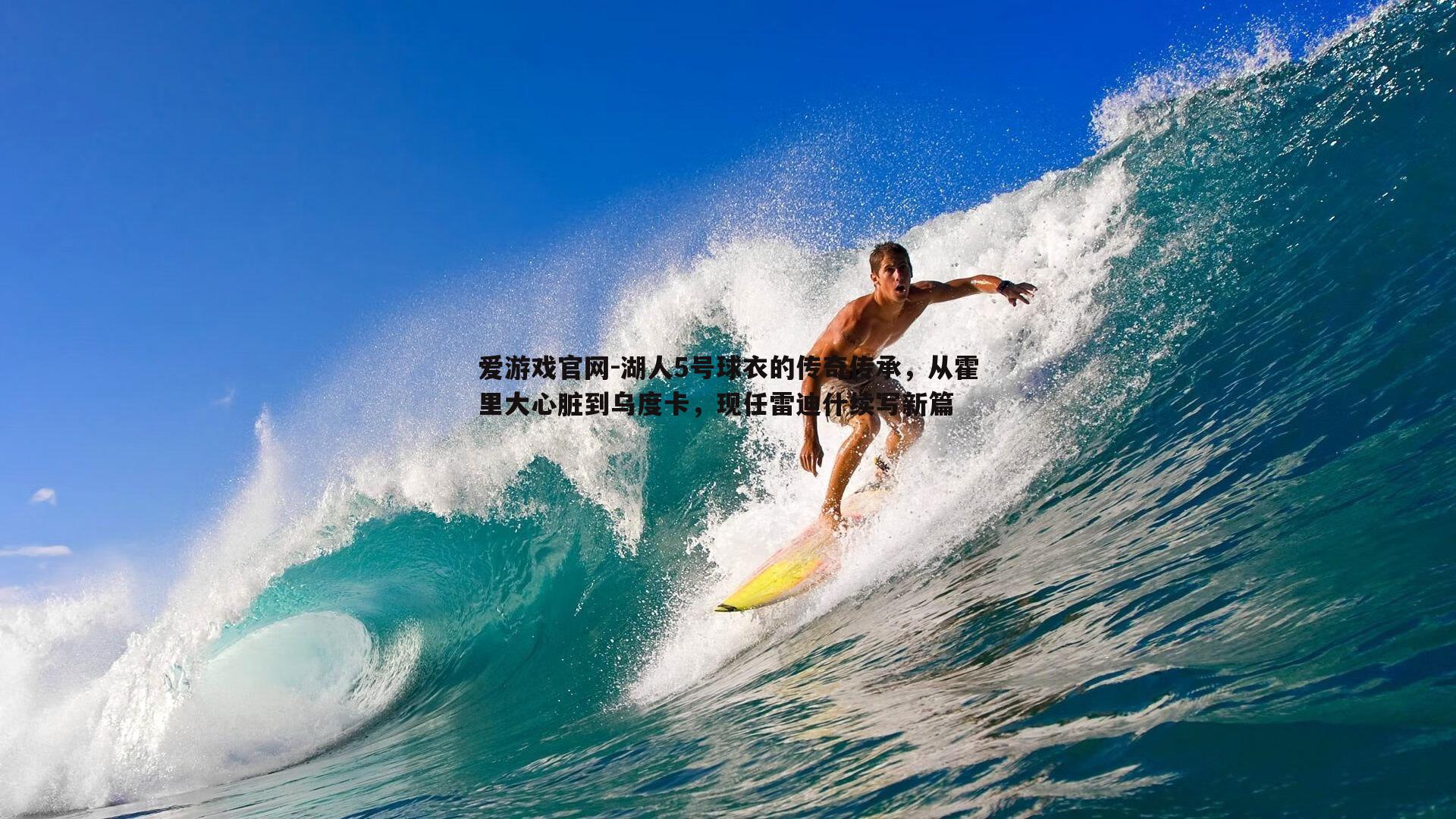 湖人5号球衣的传奇传承，从霍里大心脏到乌度卡，现任雷迪什续写新篇