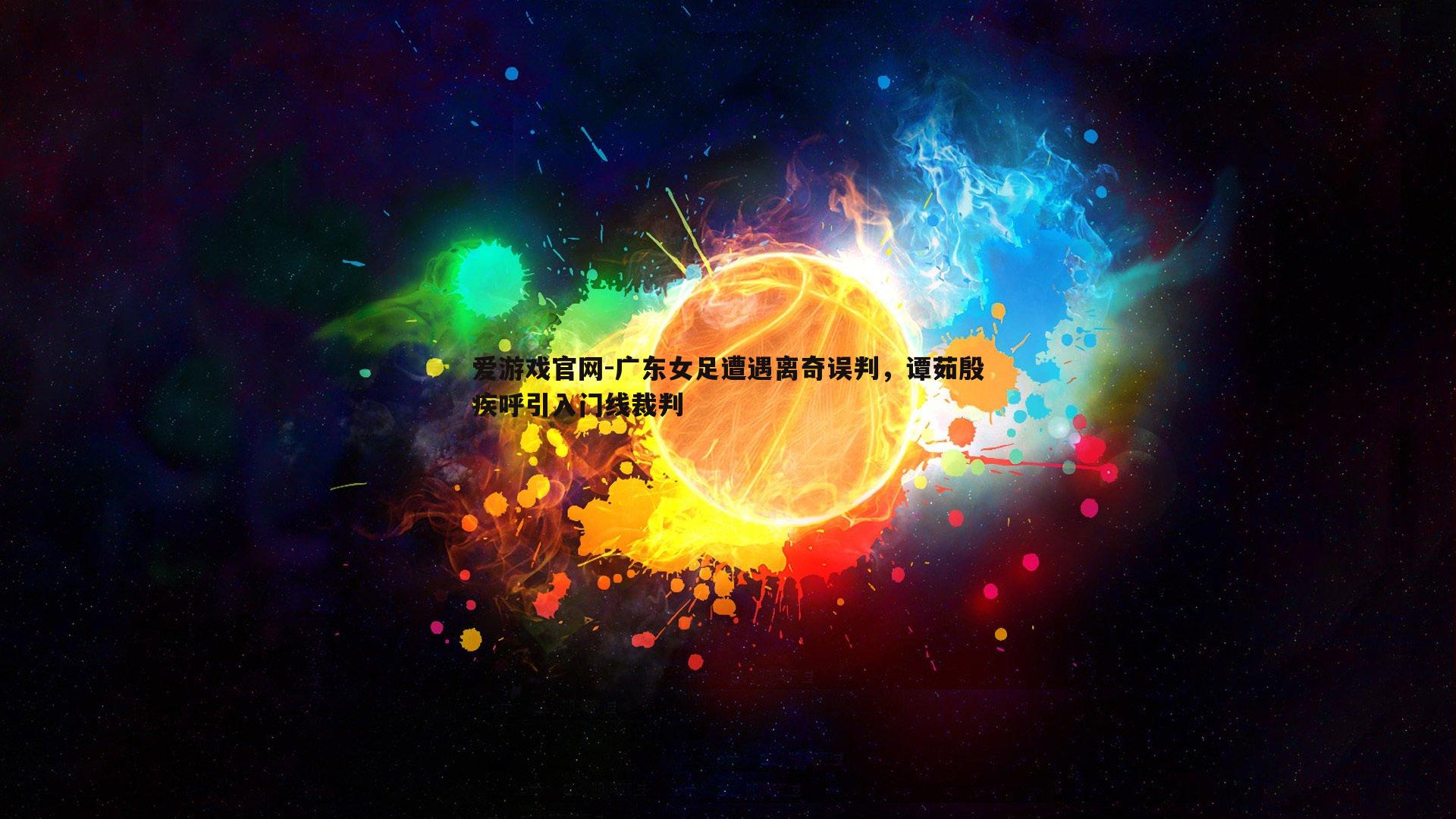 广东女足遭遇离奇误判，谭茹殷疾呼引入门线裁判