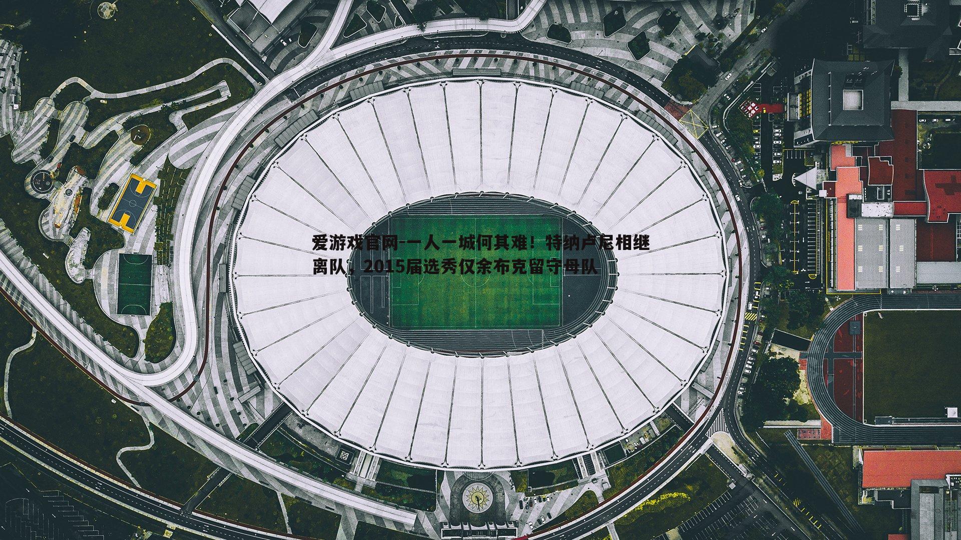 一人一城何其难！特纳卢尼相继离队，2015届选秀仅余布克留守母队