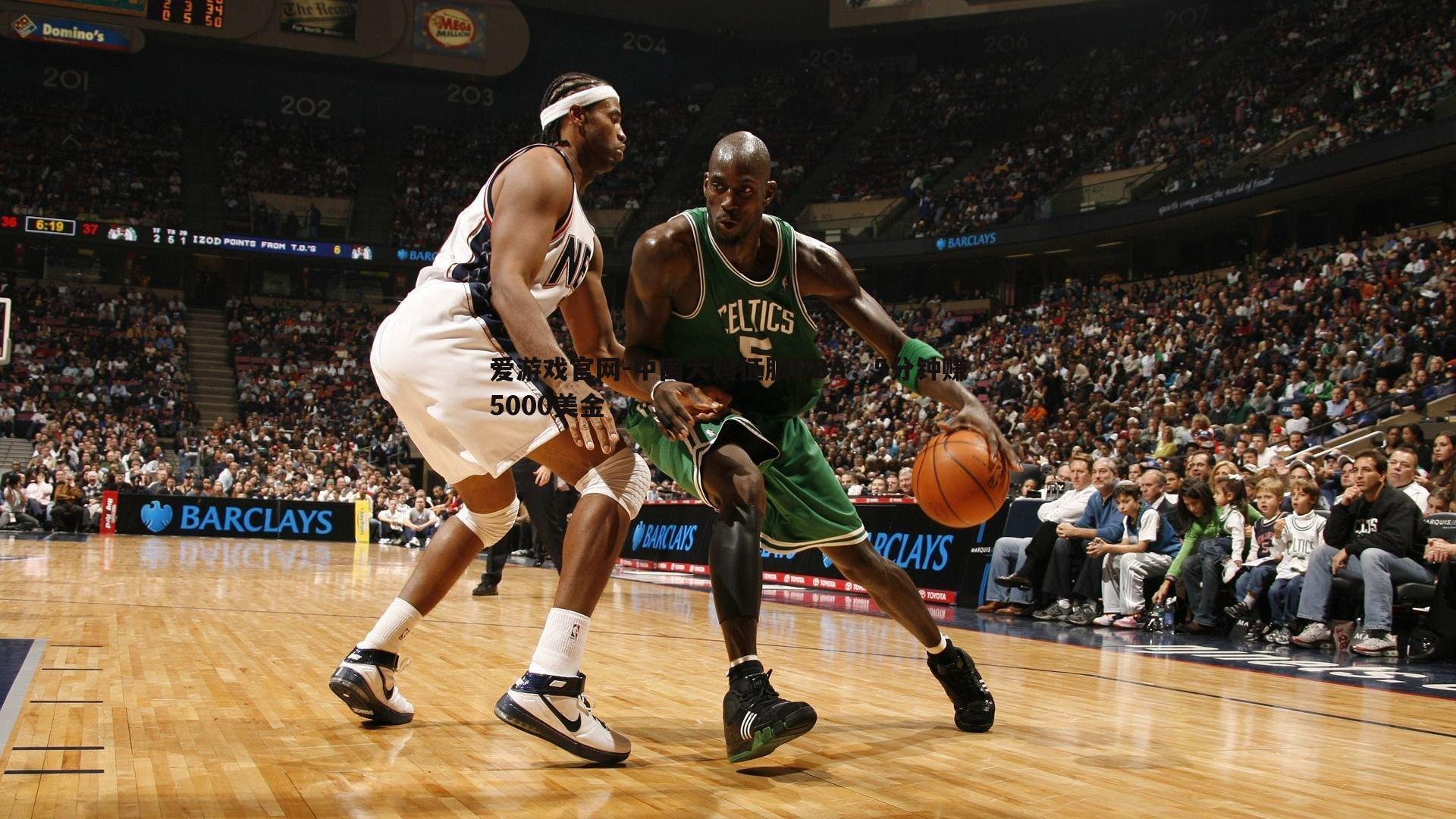 中国大妈征服NBA，5分钟赚5000美金