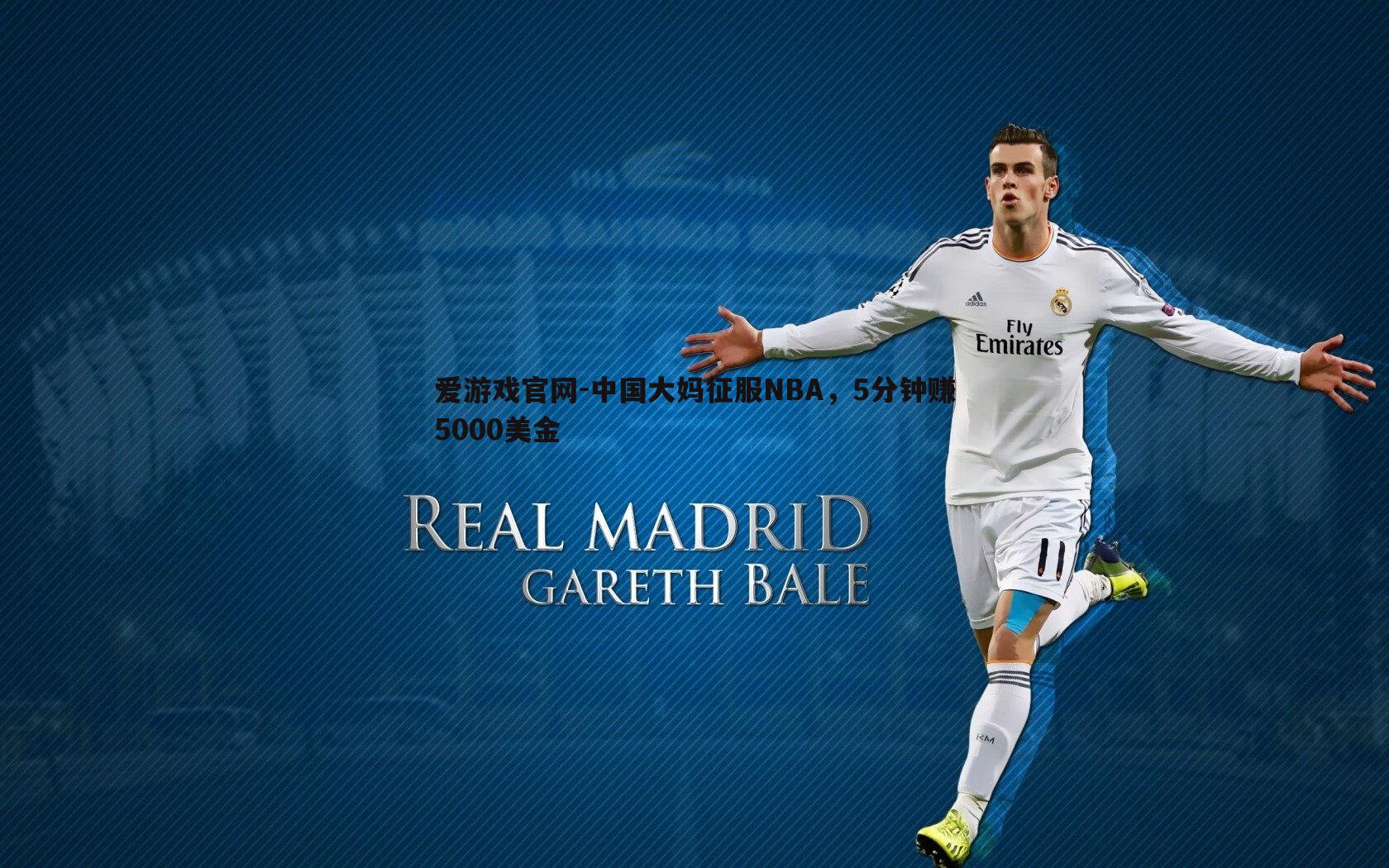 中国大妈征服NBA，5分钟赚5000美金