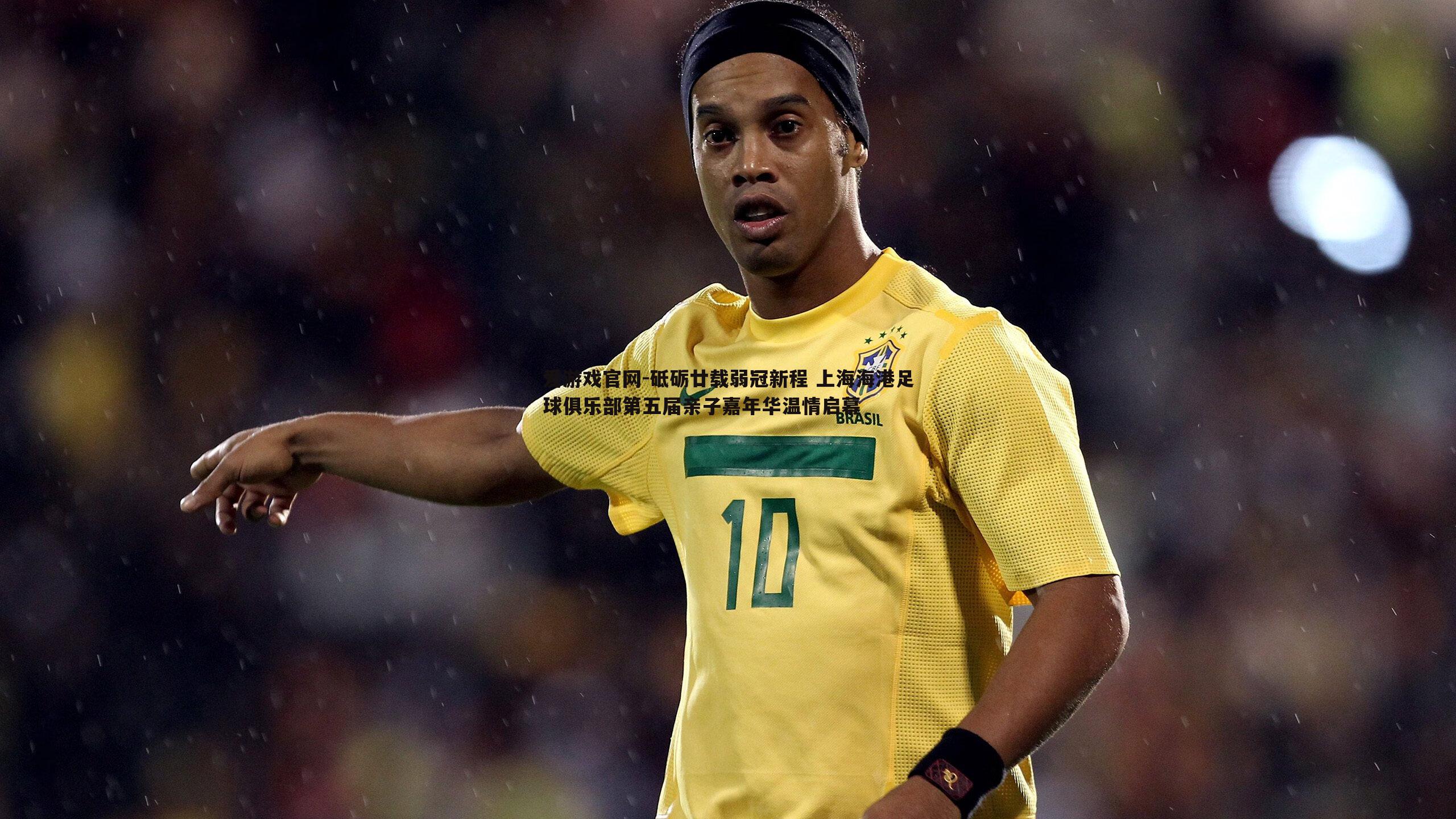 砥砺廿载弱冠新程 上海海港足球俱乐部第五届亲子嘉年华温情启幕