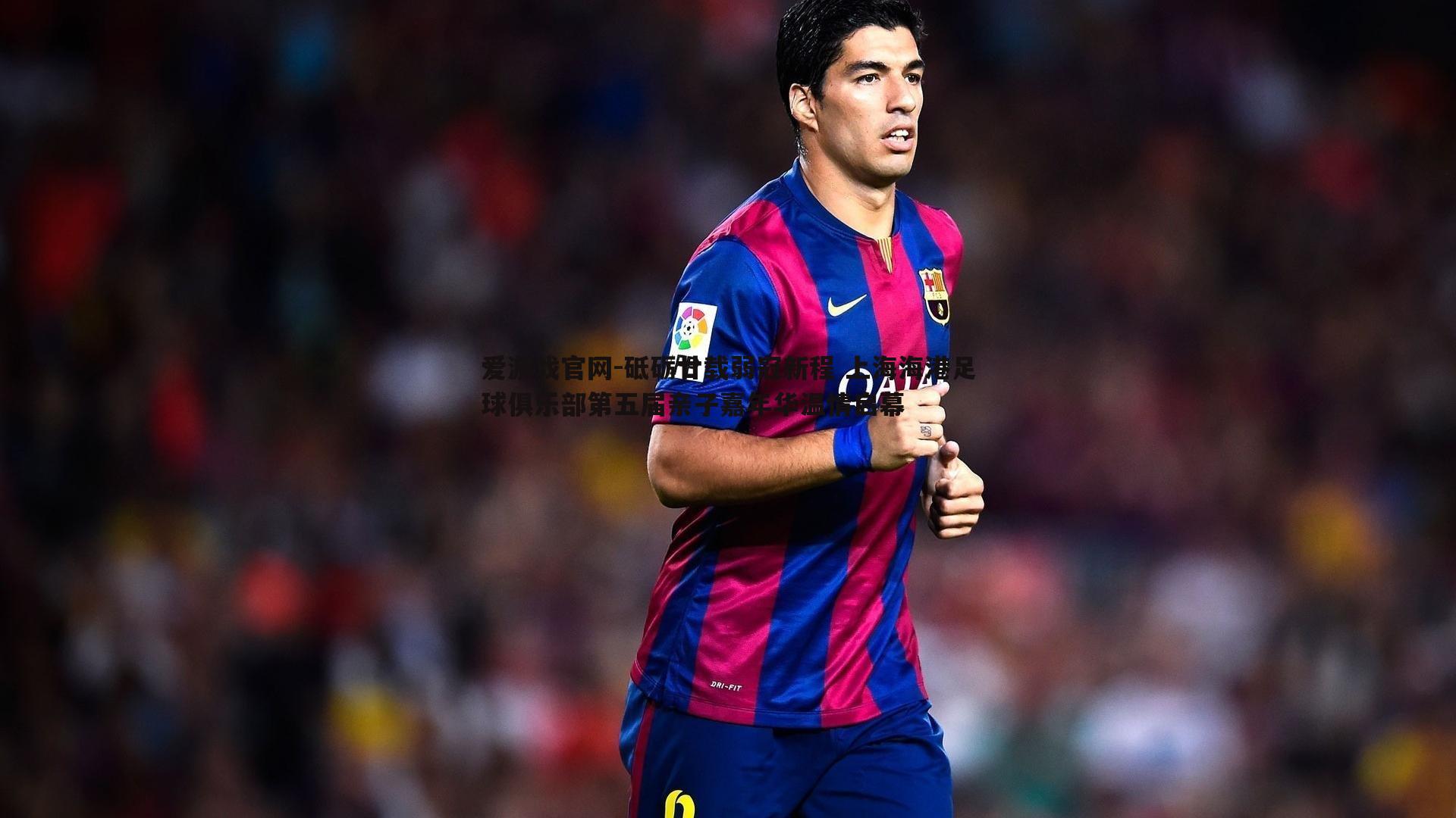 砥砺廿载弱冠新程 上海海港足球俱乐部第五届亲子嘉年华温情启幕