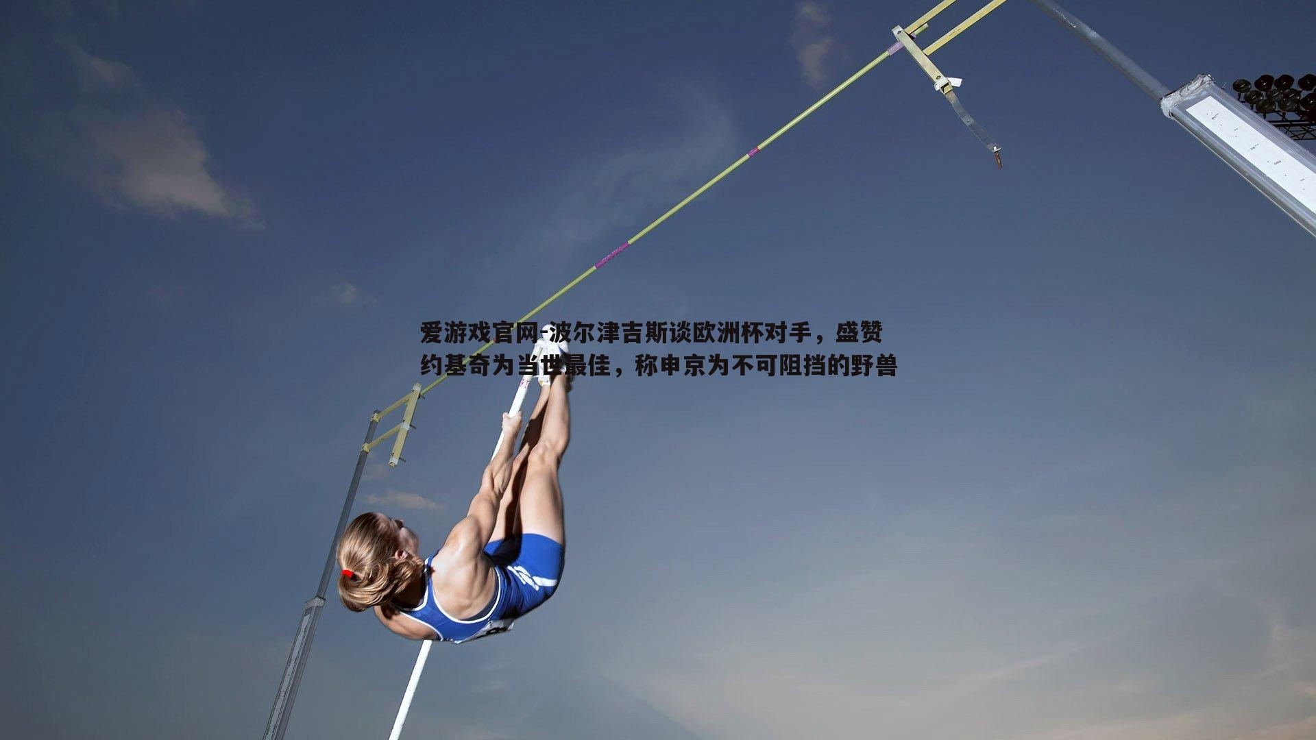 波尔津吉斯谈欧洲杯对手，盛赞约基奇为当世最佳，称申京为不可阻挡的野兽