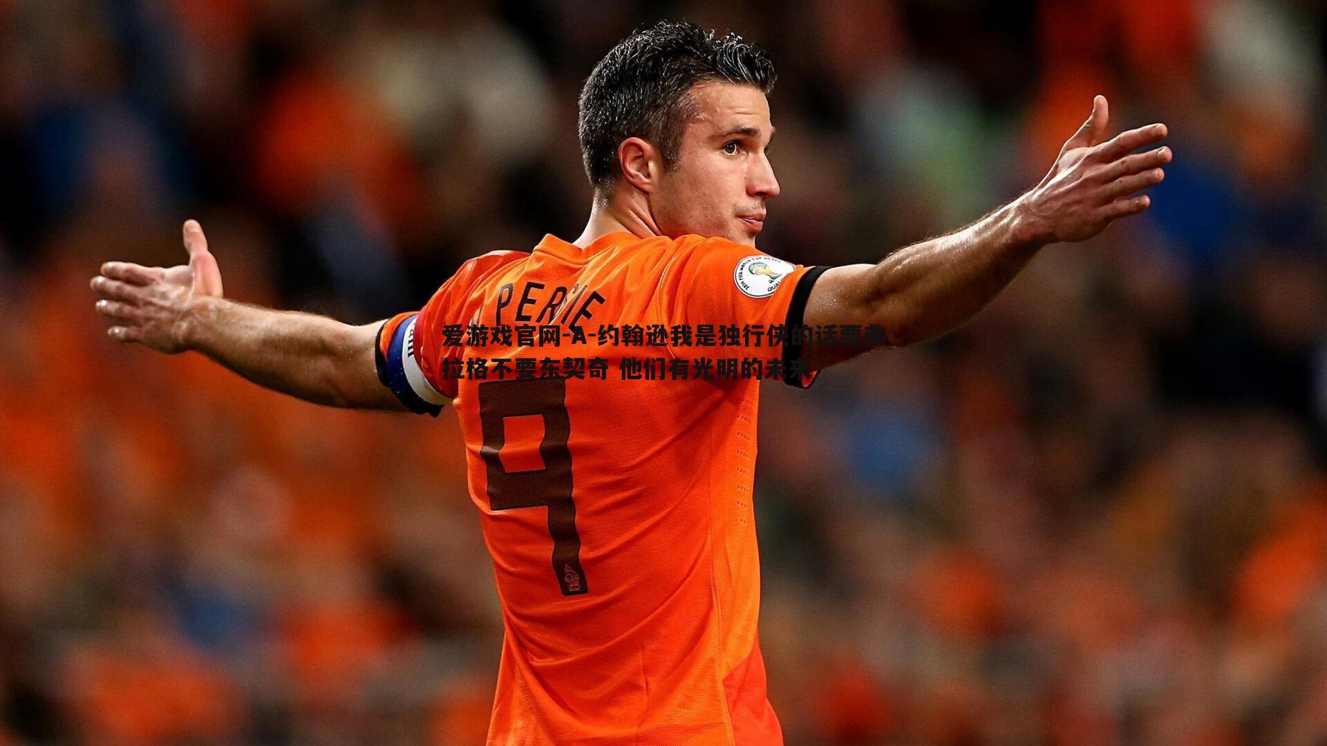 A-约翰逊我是独行侠的话要弗拉格不要东契奇 他们有光明的未来