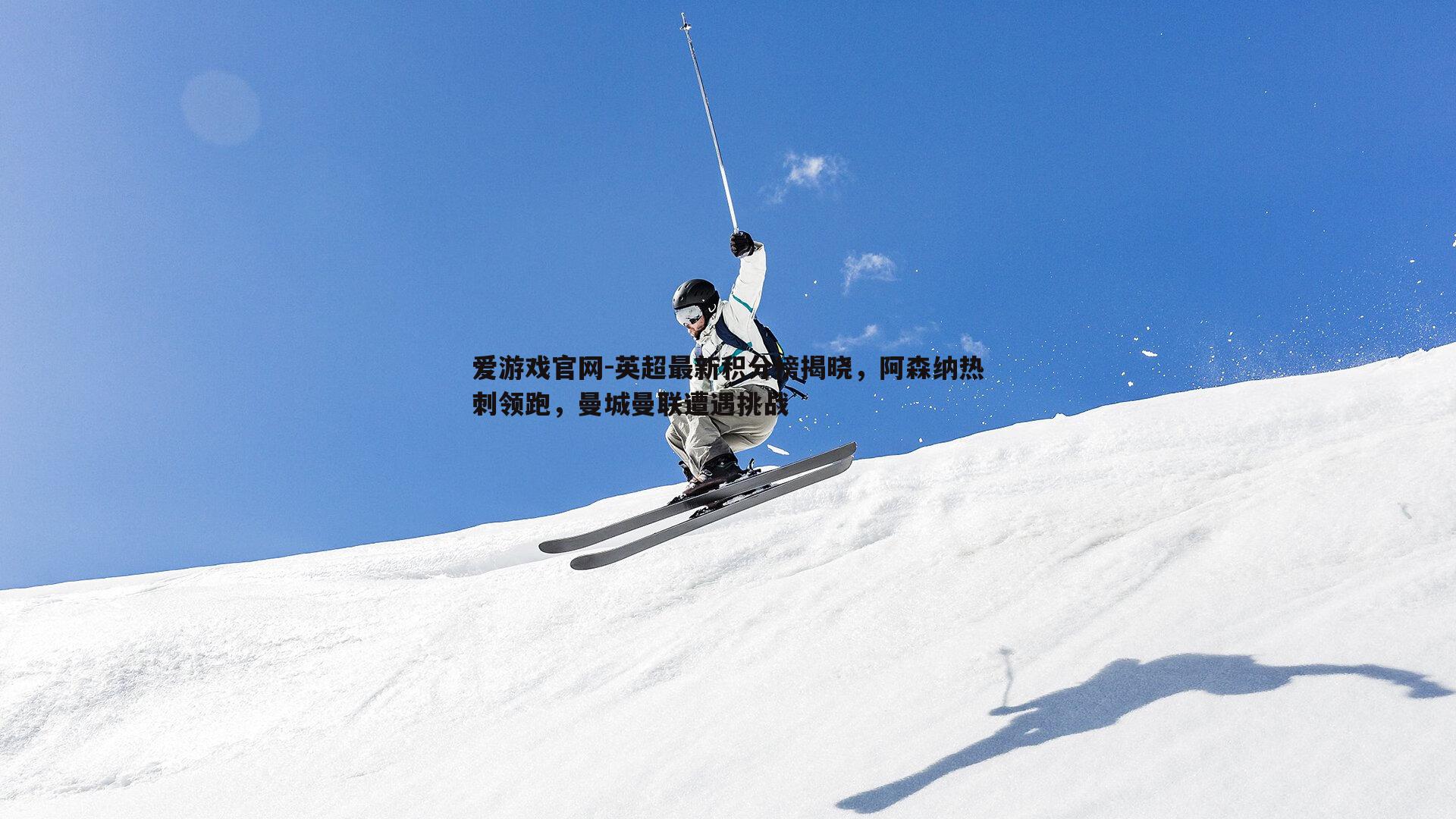 英超最新积分榜揭晓，阿森纳热刺领跑，曼城曼联遭遇挑战