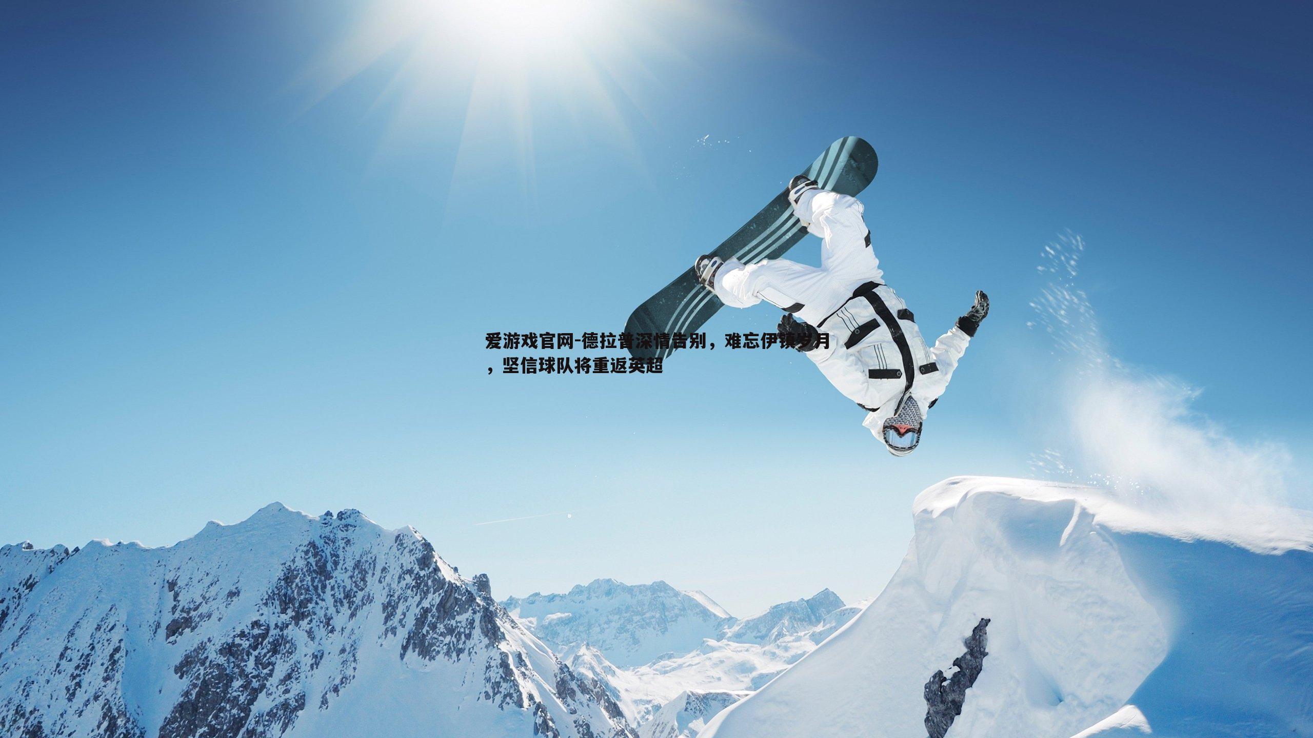 德拉普深情告别，难忘伊镇岁月，坚信球队将重返英超