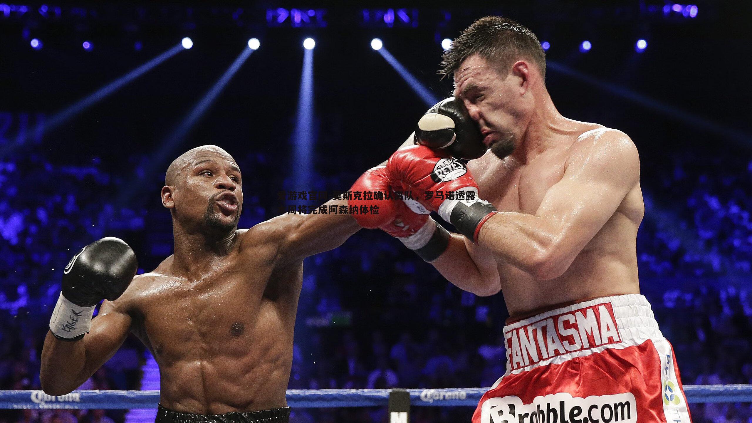 莫斯克拉确认离队，罗马诺透露本周将完成阿森纳体检