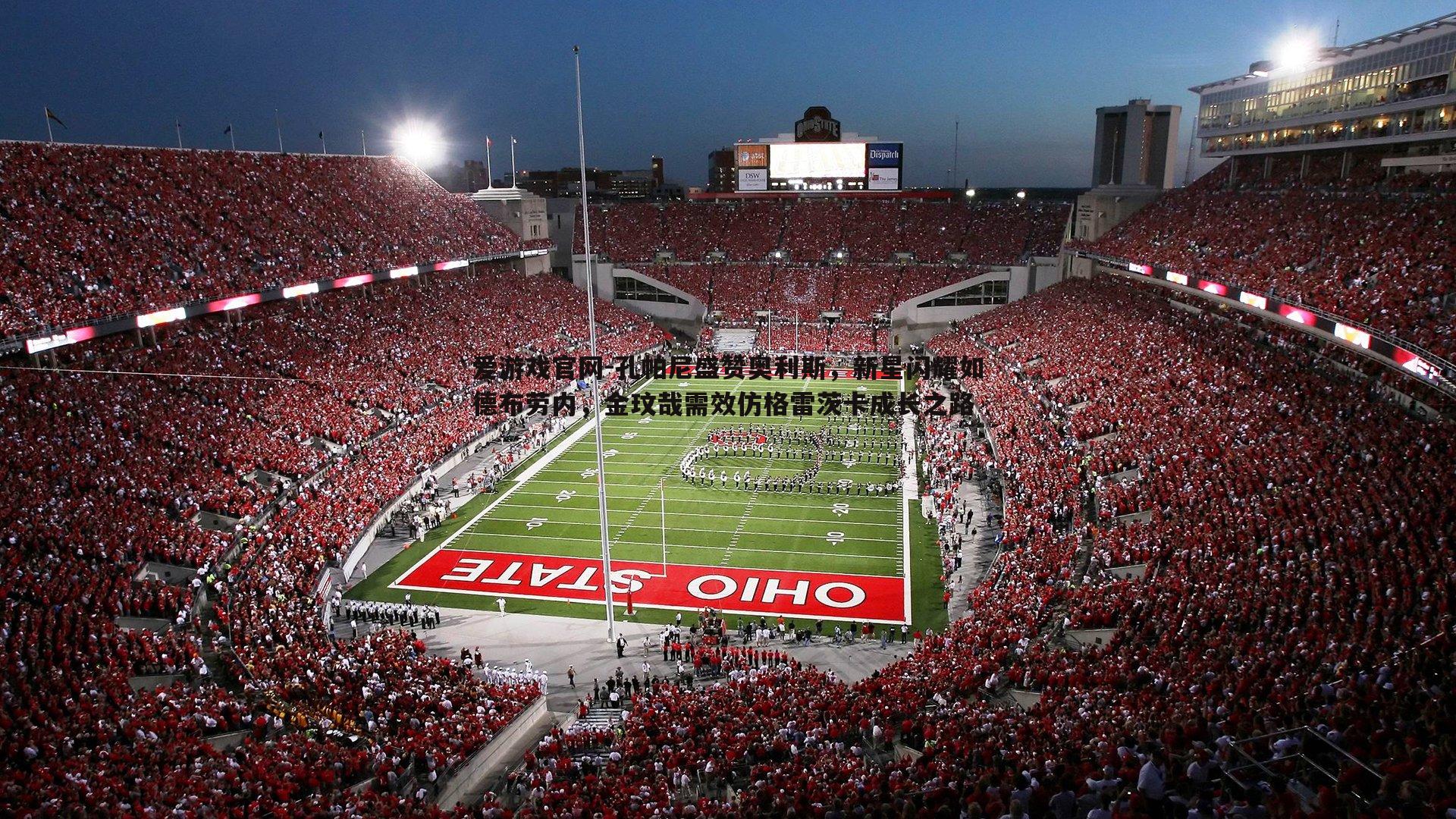 孔帕尼盛赞奥利斯，新星闪耀如德布劳内，金玟哉需效仿格雷茨卡成长之路