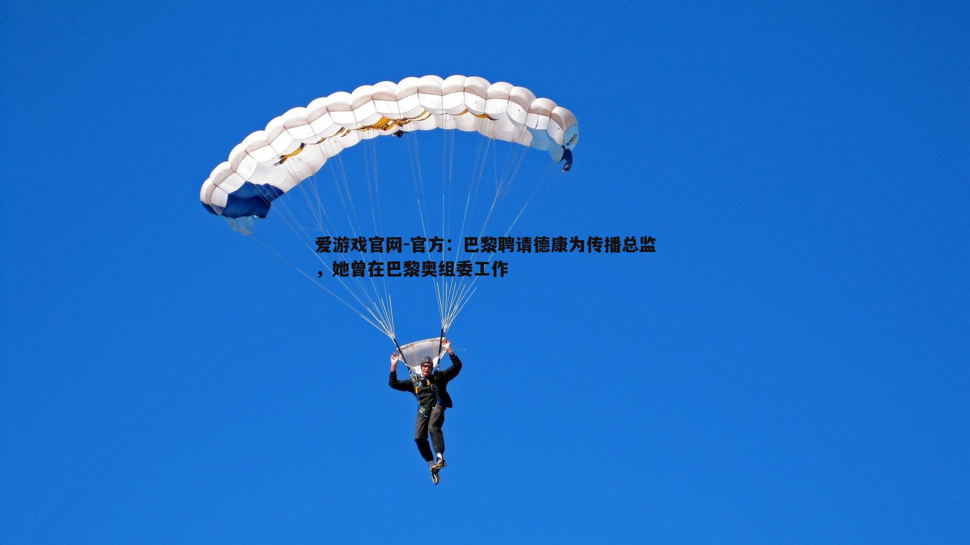 官方：巴黎聘请德康为传播总监，她曾在巴黎奥组委工作