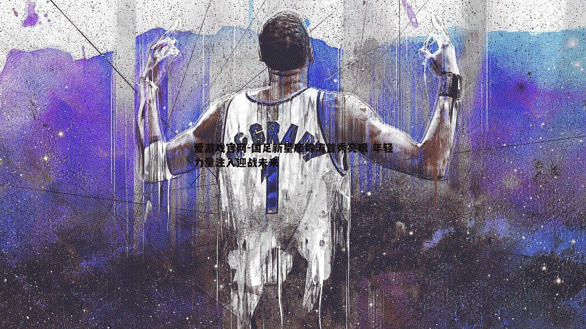 国足新星廖锦涛首秀亮眼 年轻力量注入迎战未来