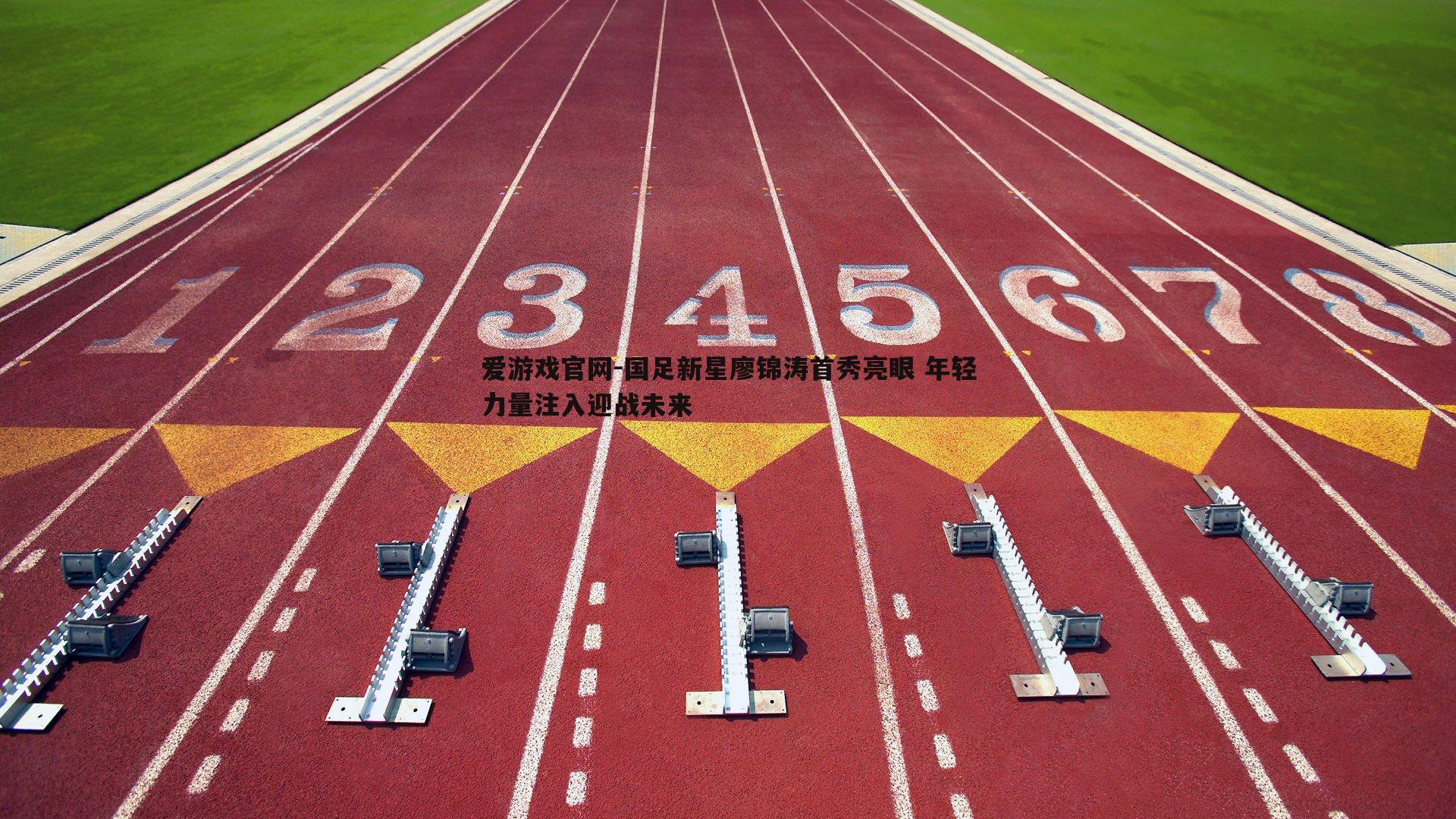 国足新星廖锦涛首秀亮眼 年轻力量注入迎战未来