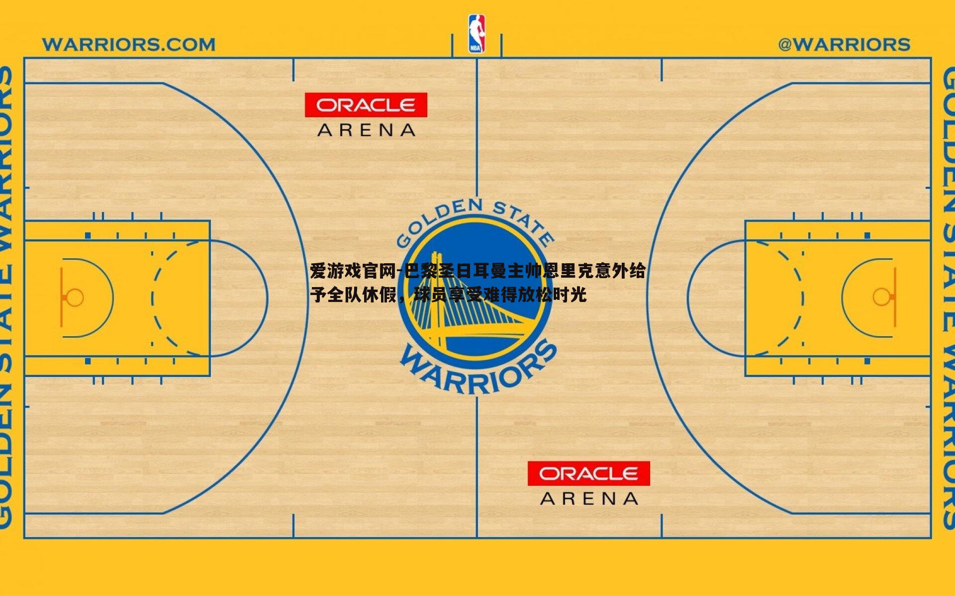 巴黎圣日耳曼主帅恩里克意外给予全队休假，球员享受难得放松时光