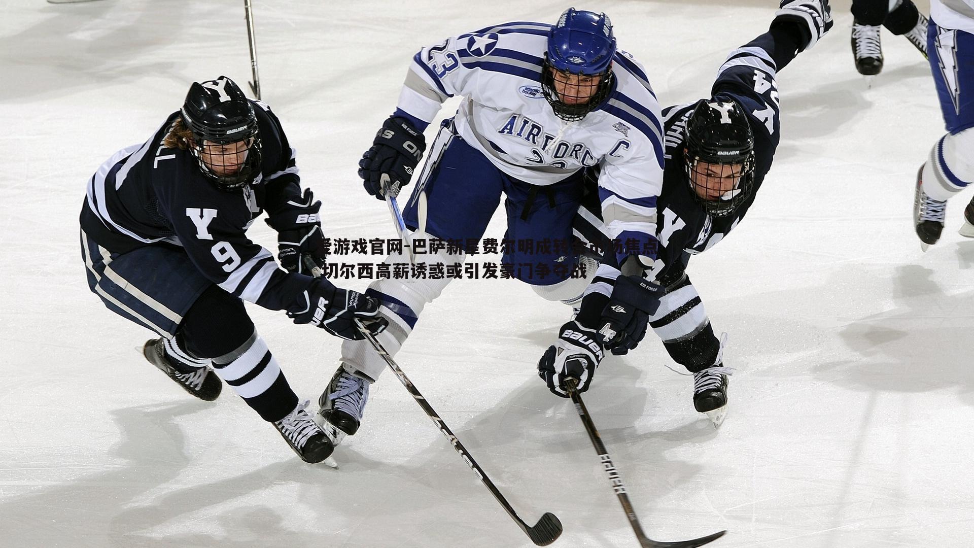 巴萨新星费尔明成转会市场焦点 切尔西高薪诱惑或引发豪门争夺战