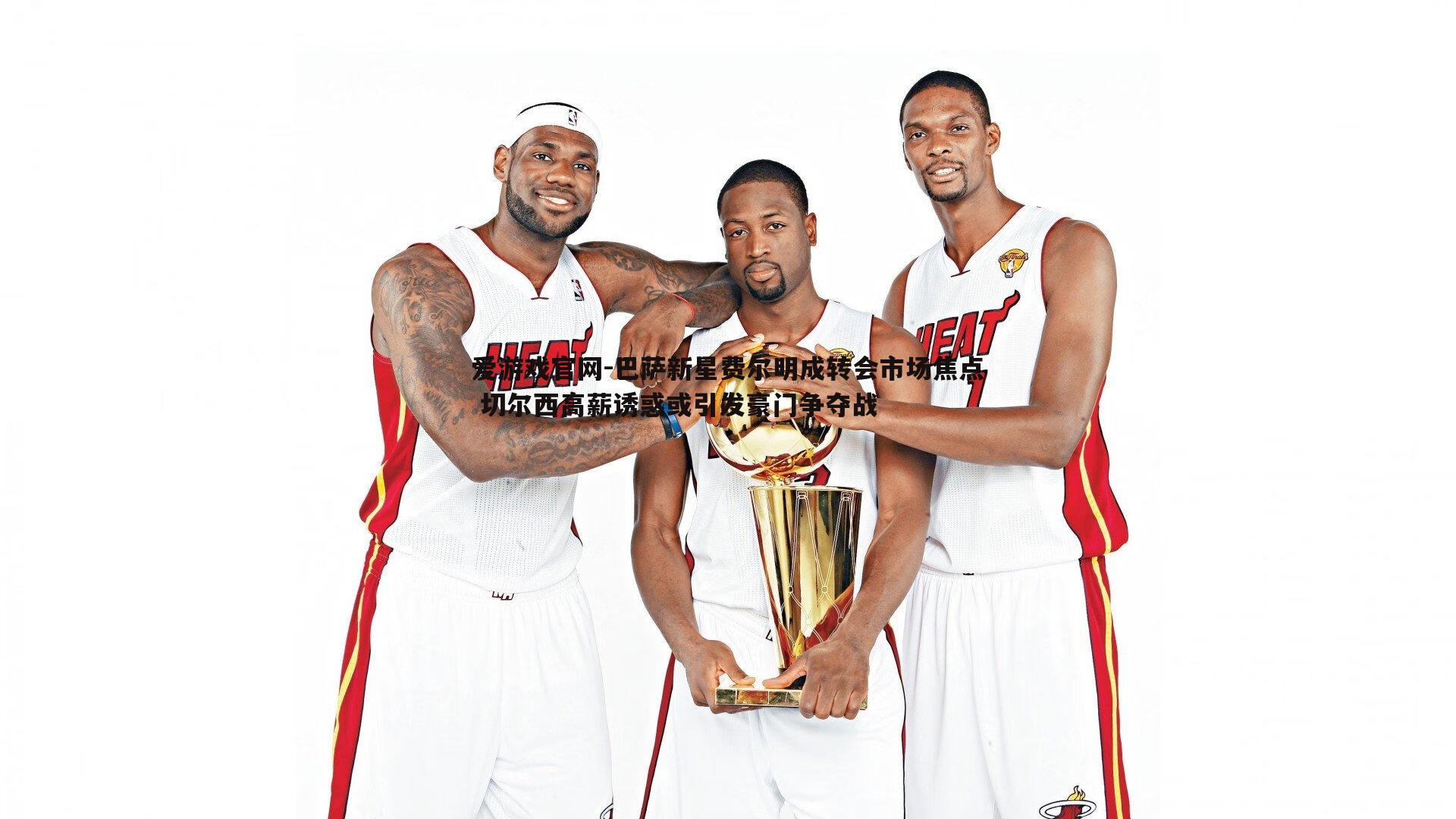 巴萨新星费尔明成转会市场焦点 切尔西高薪诱惑或引发豪门争夺战