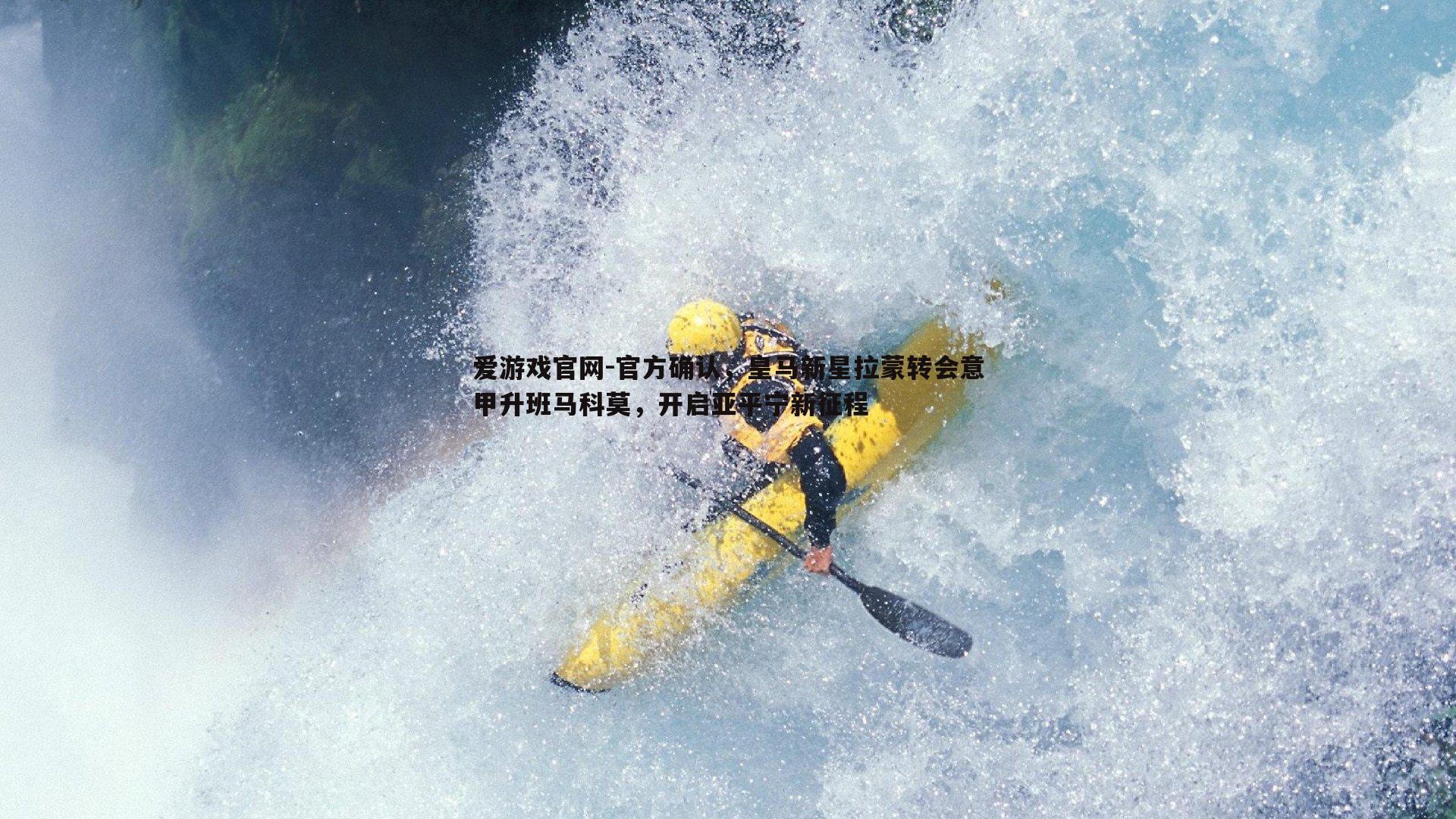 官方确认,皇马新星拉蒙转会意甲升班马科莫,开启亚平宁新征程