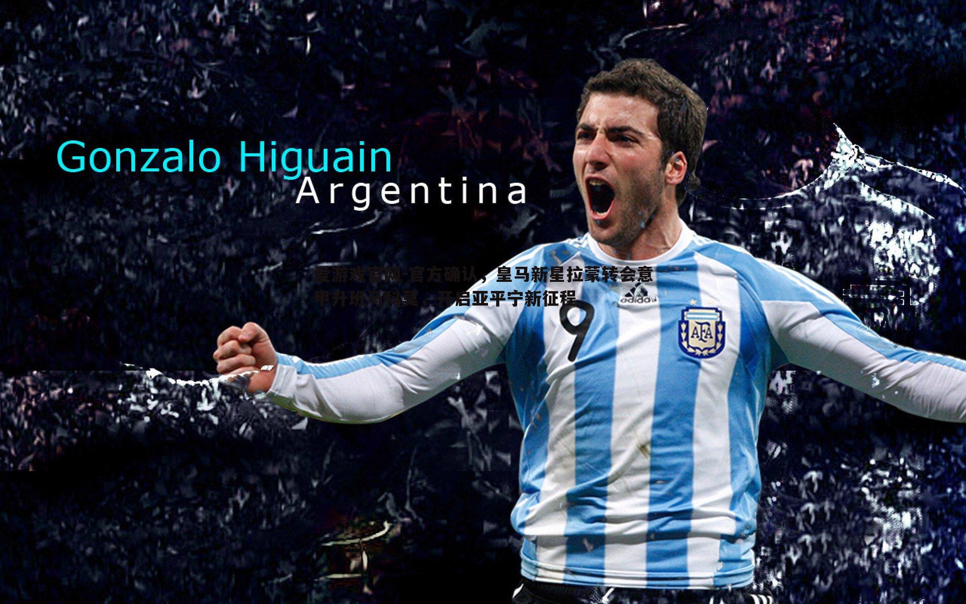 官方确认,皇马新星拉蒙转会意甲升班马科莫,开启亚平宁新征程