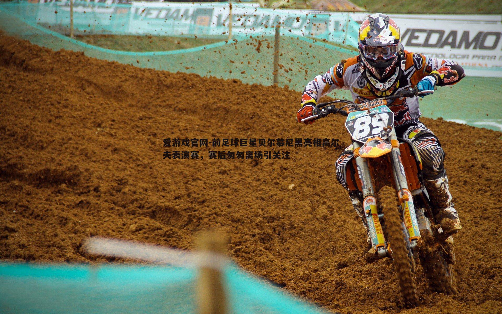 前足球巨星贝尔慕尼黑亮相高尔夫表演赛,赛后匆匆离场引关注