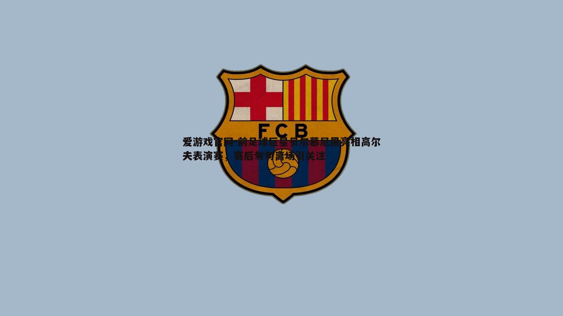 前足球巨星贝尔慕尼黑亮相高尔夫表演赛,赛后匆匆离场引关注