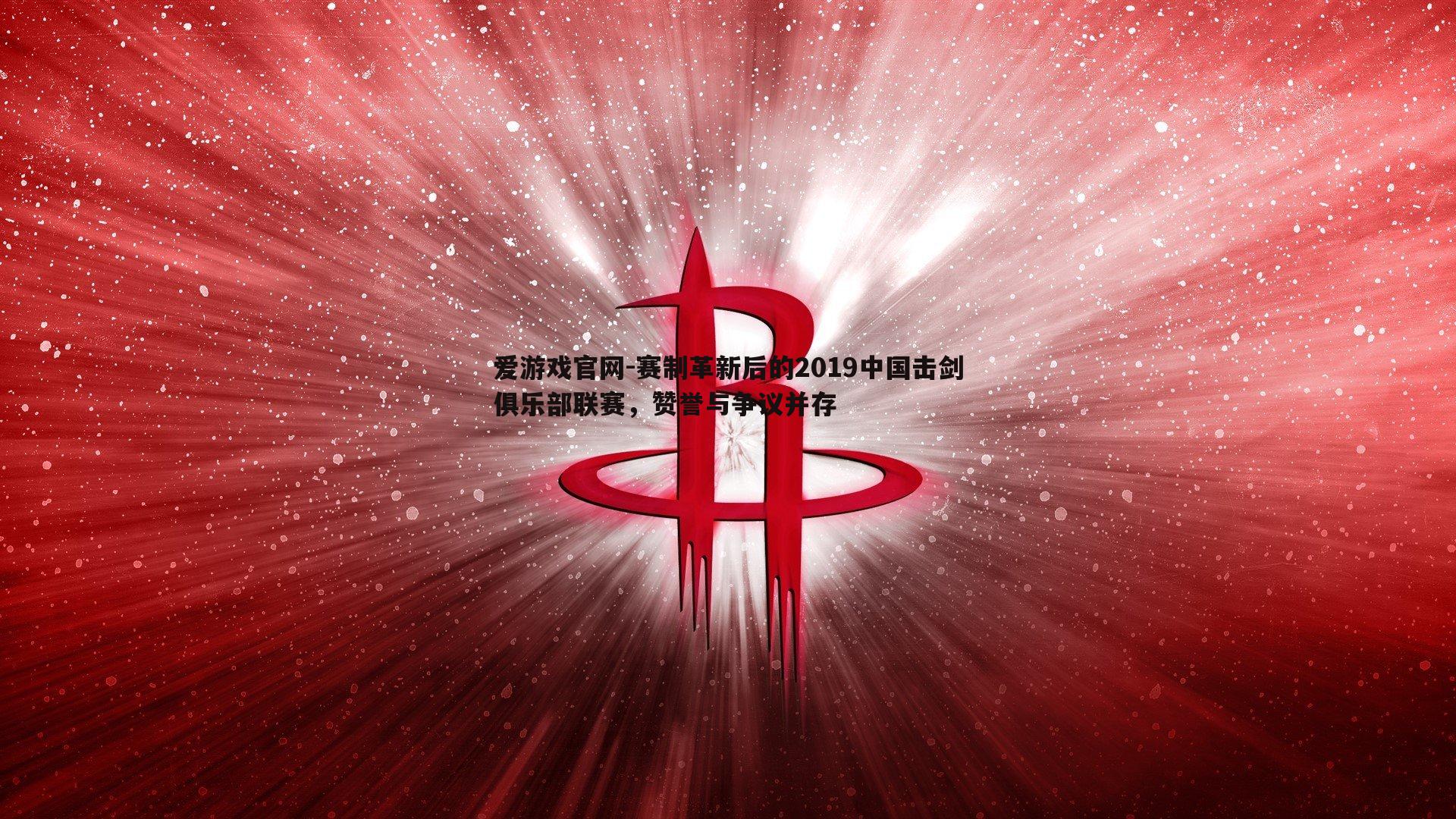 赛制革新后的2019中国击剑俱乐部联赛,赞誉与争议并存