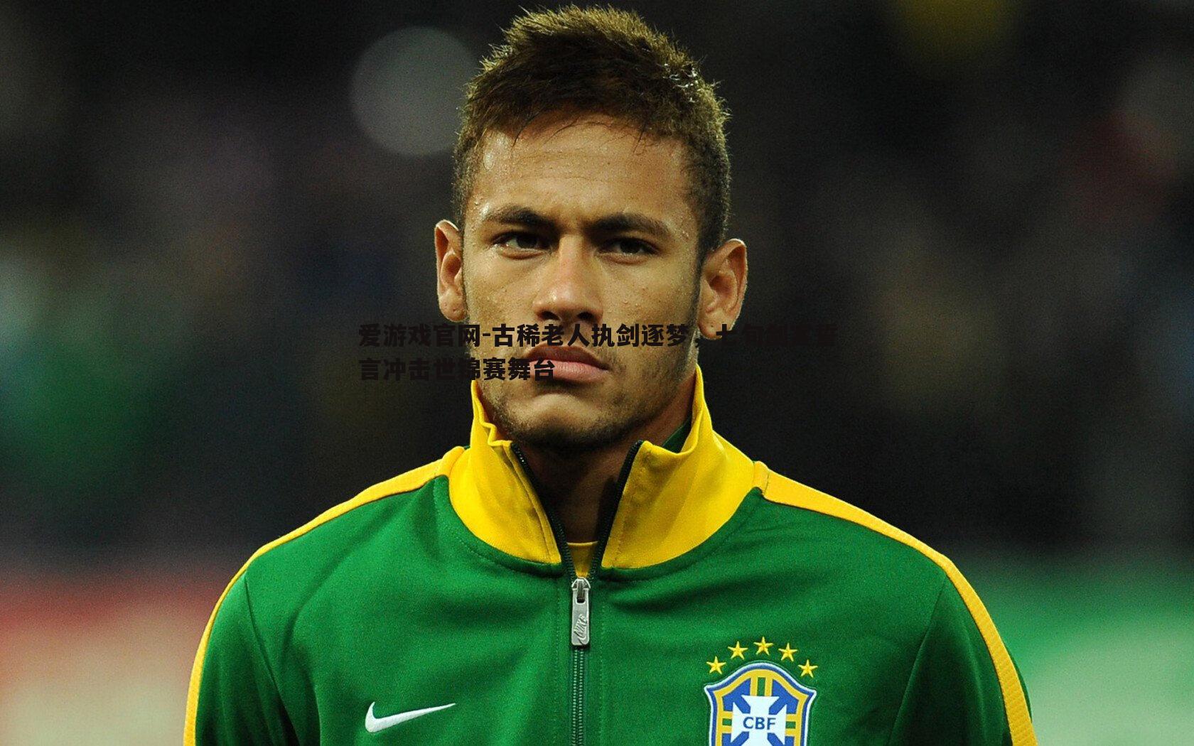 古稀老人执剑逐梦,七旬剑客誓言冲击世锦赛舞台