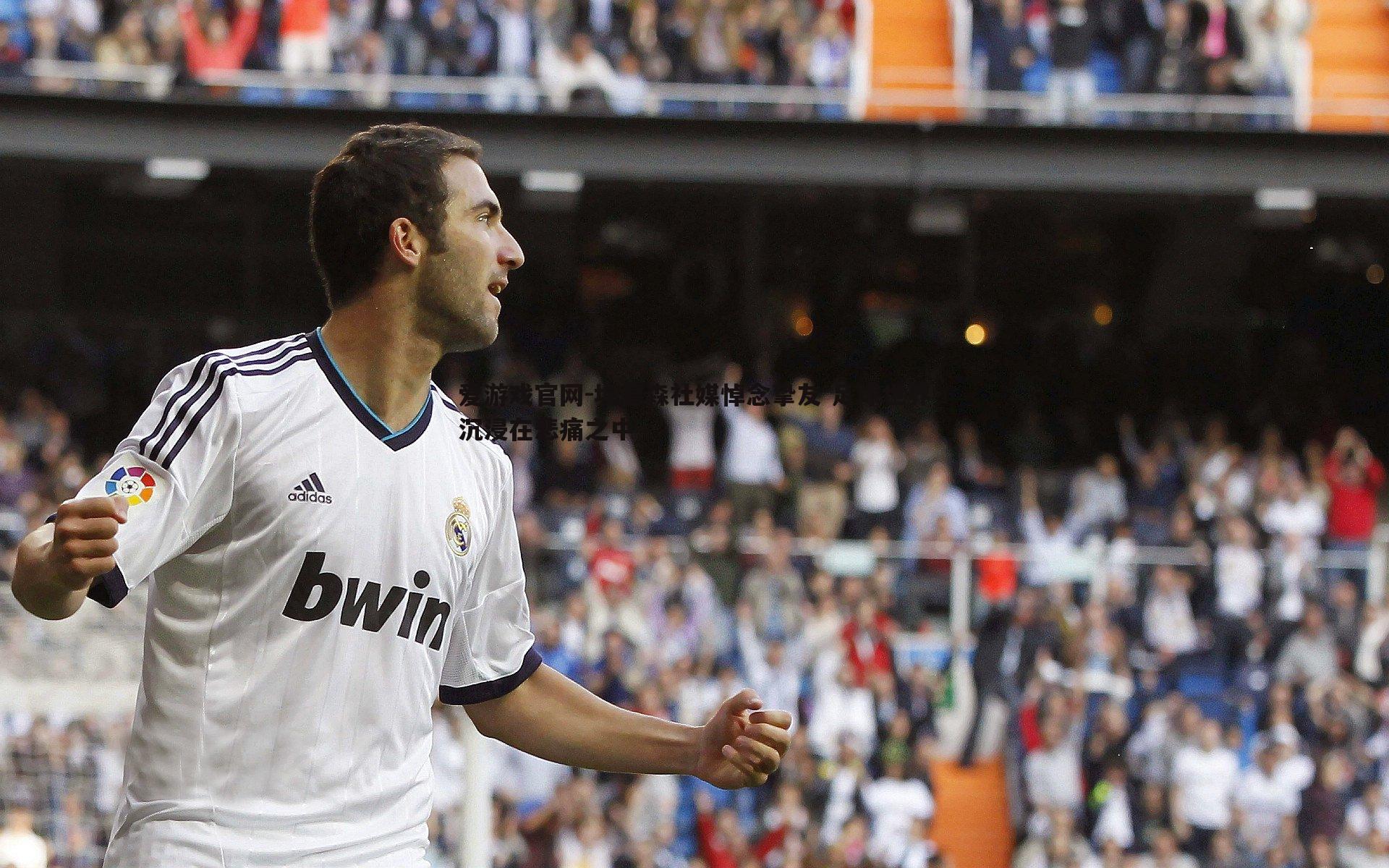 埃德森社媒悼念挚友 足球世界沉浸在悲痛之中