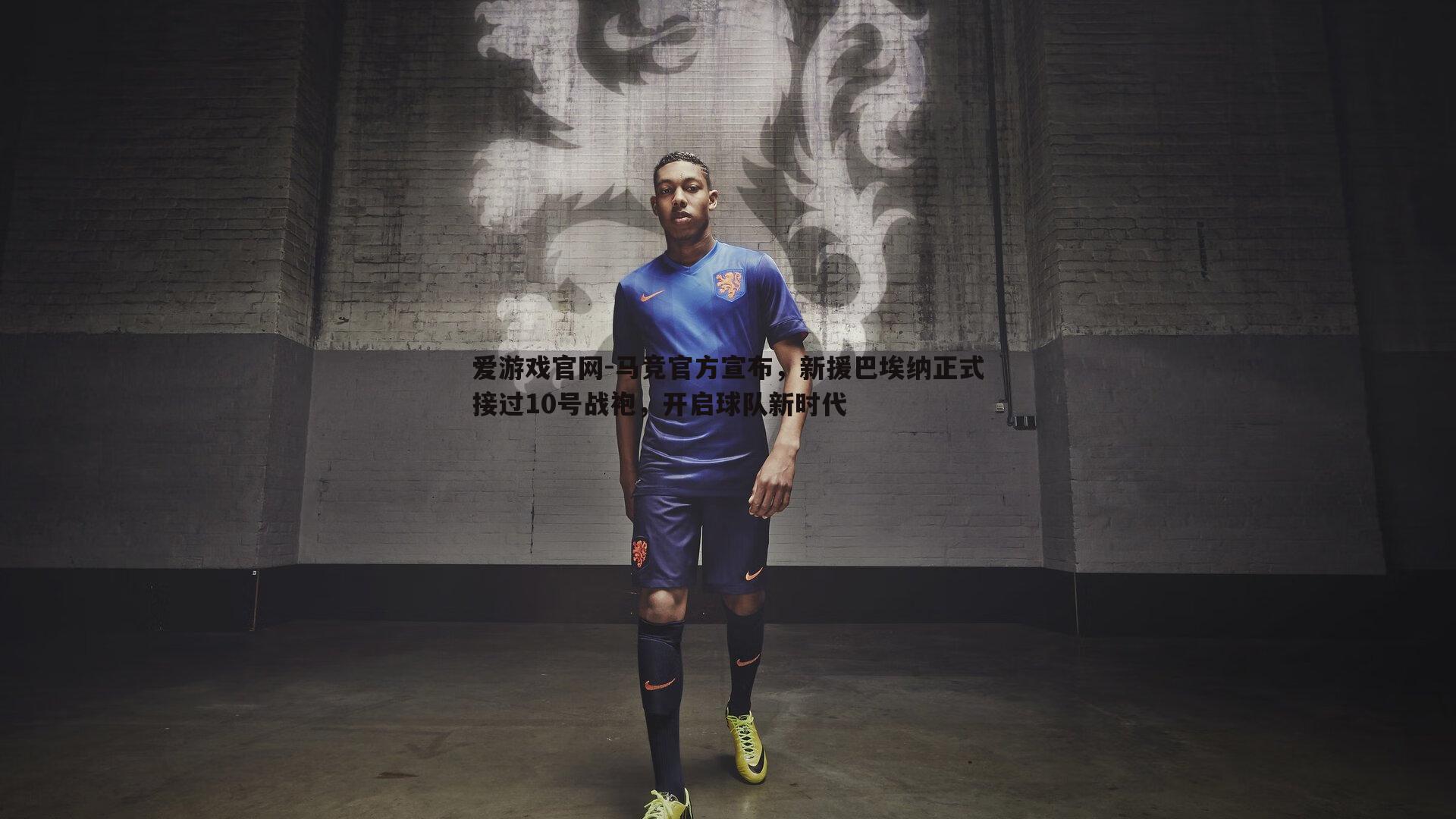 马竞官方宣布,新援巴埃纳正式接过10号战袍,开启球队新时代