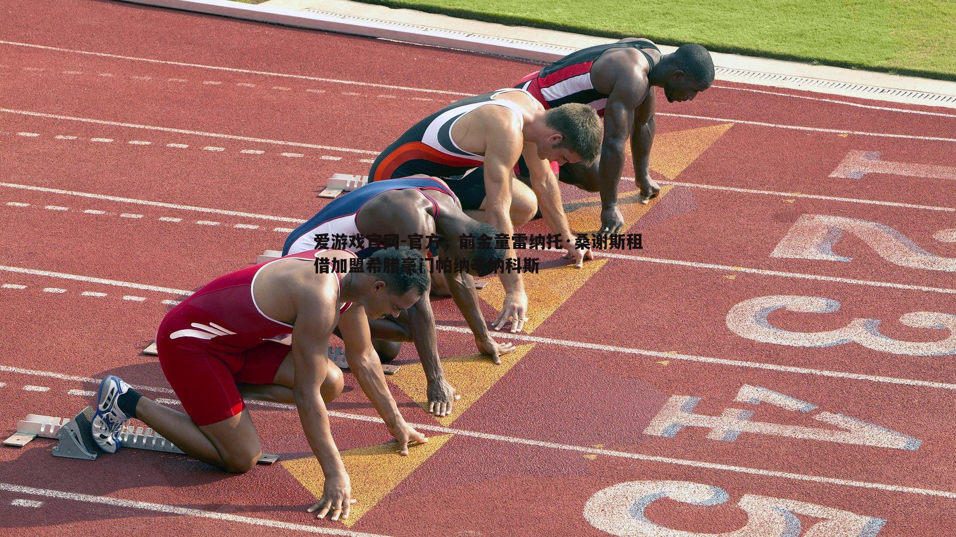 官方,前金童雷纳托·桑谢斯租借加盟希腊豪门帕纳辛纳科斯