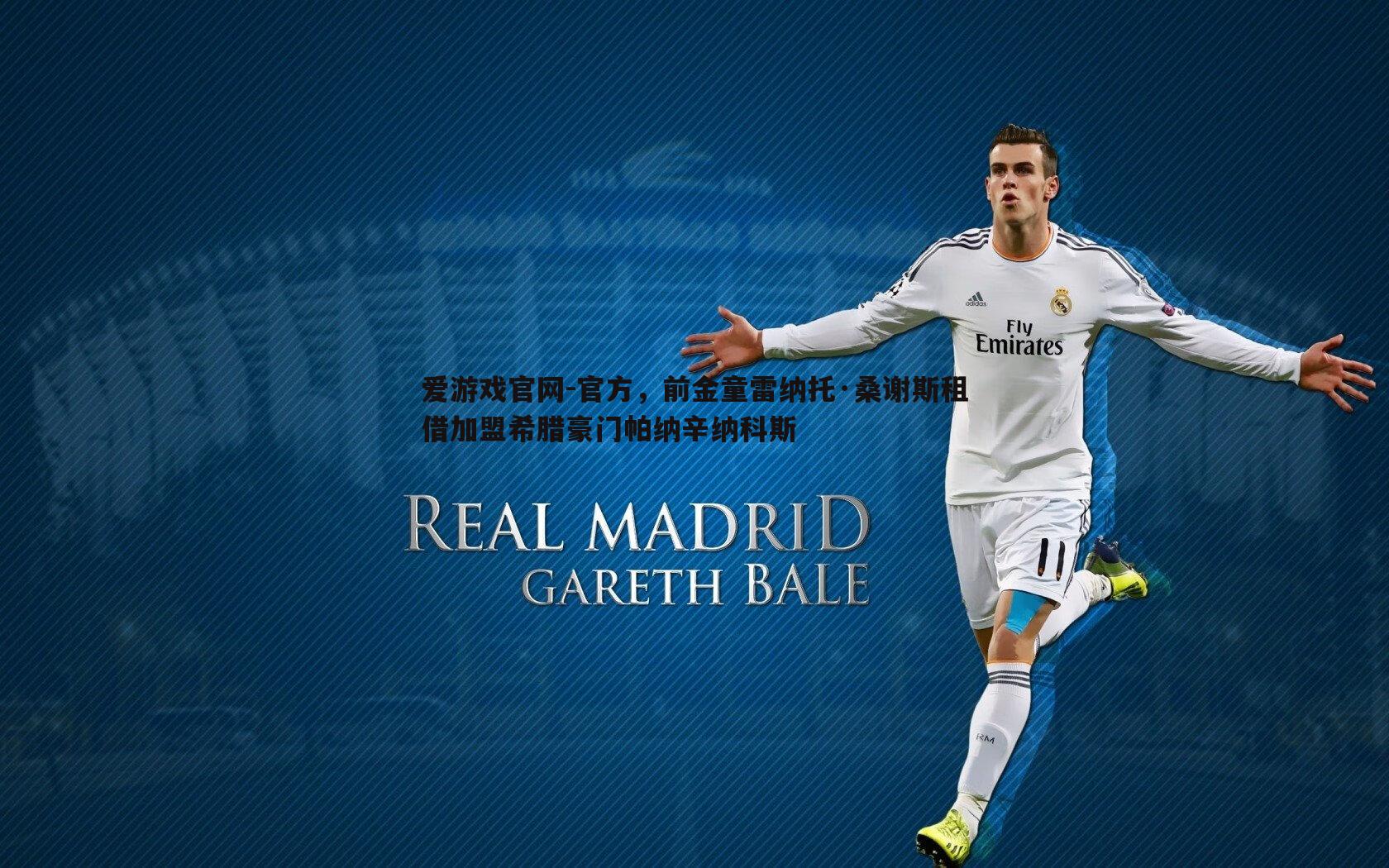 官方,前金童雷纳托·桑谢斯租借加盟希腊豪门帕纳辛纳科斯