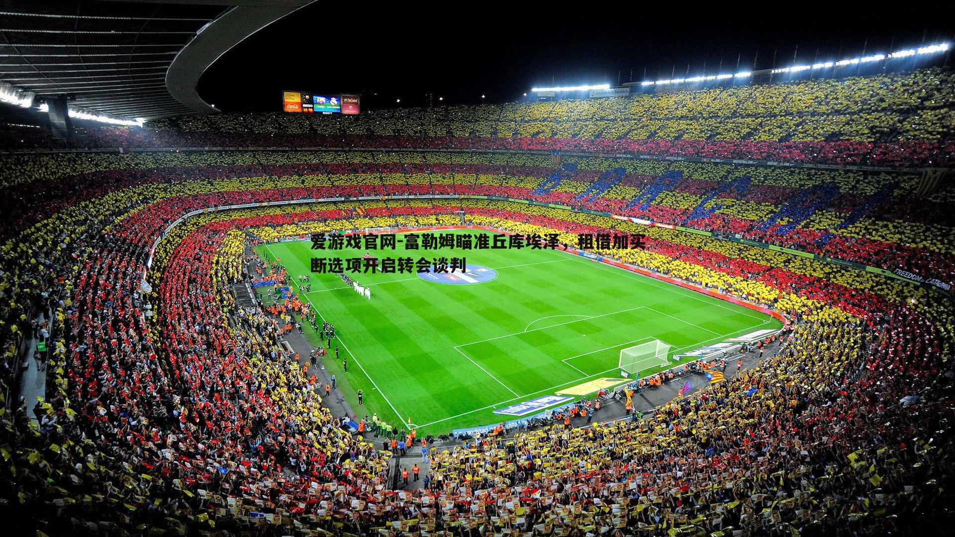 富勒姆瞄准丘库埃泽,租借加买断选项开启转会谈判