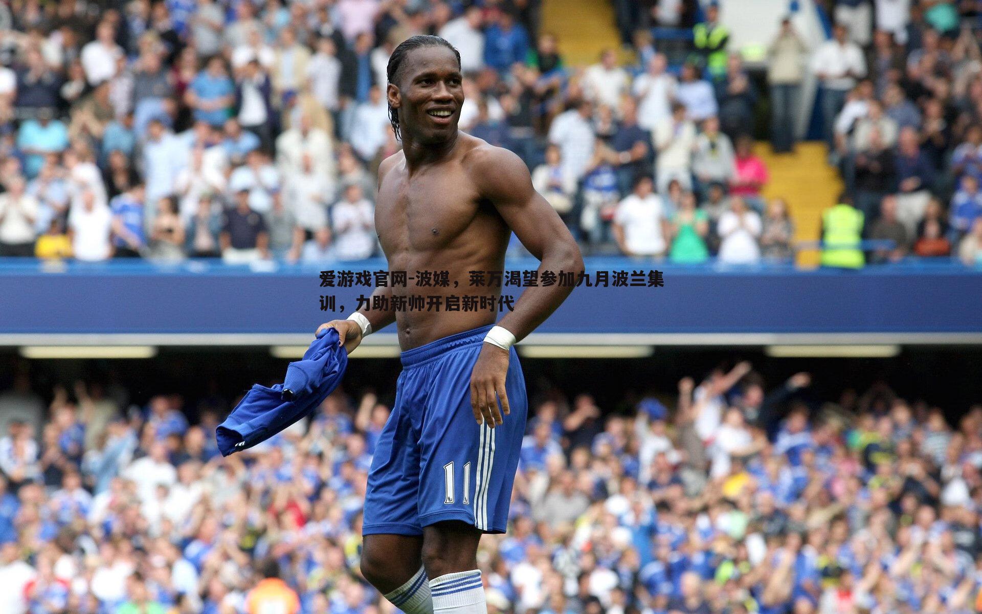 波媒,莱万渴望参加九月波兰集训,力助新帅开启新时代