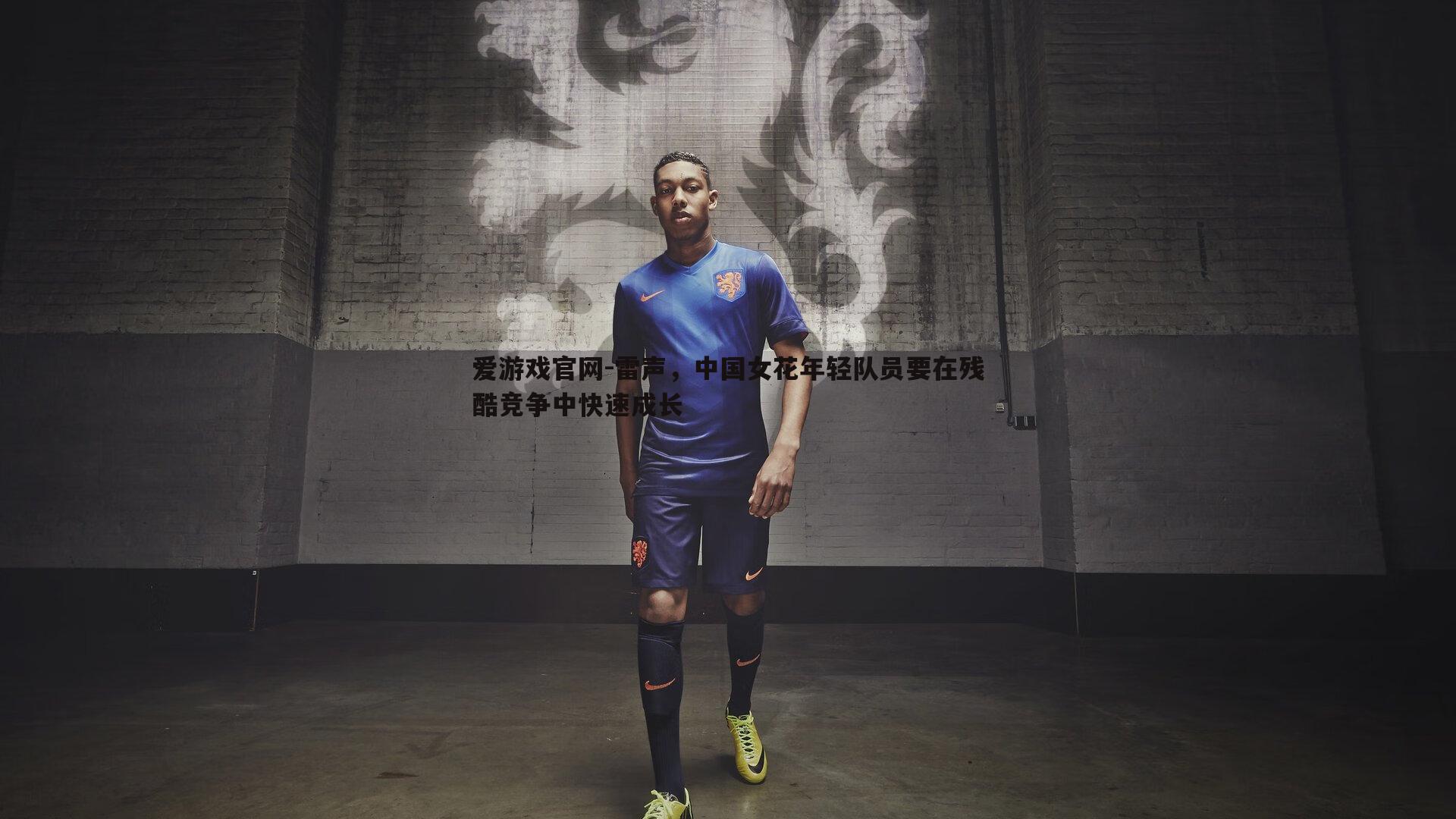爱游戏官网-雷声，中国女花年轻队员要在残酷竞争中快速成长
