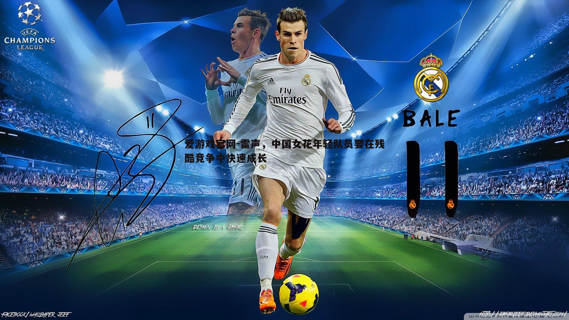 爱游戏官网-雷声，中国女花年轻队员要在残酷竞争中快速成长