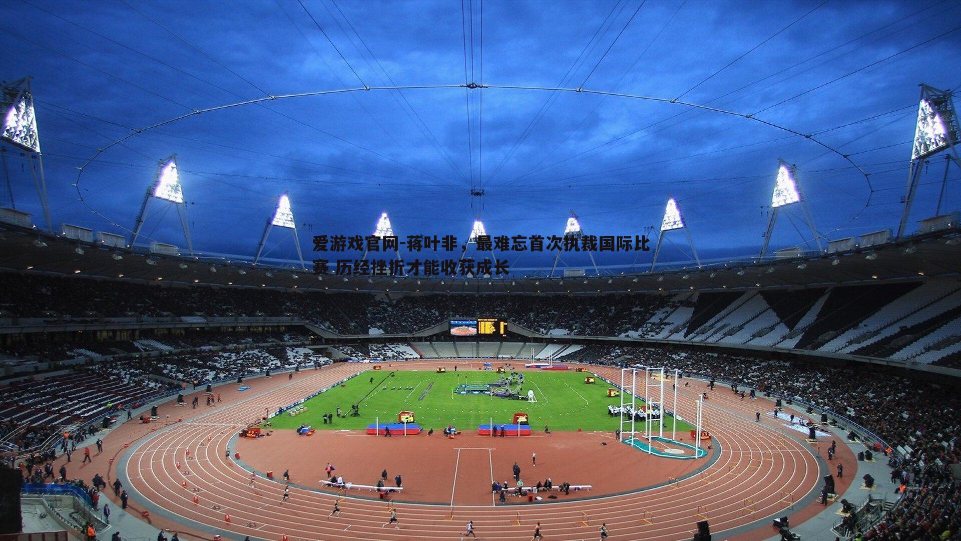 爱游戏官网-蒋叶非，最难忘首次执裁国际比赛 历经挫折才能收获成长